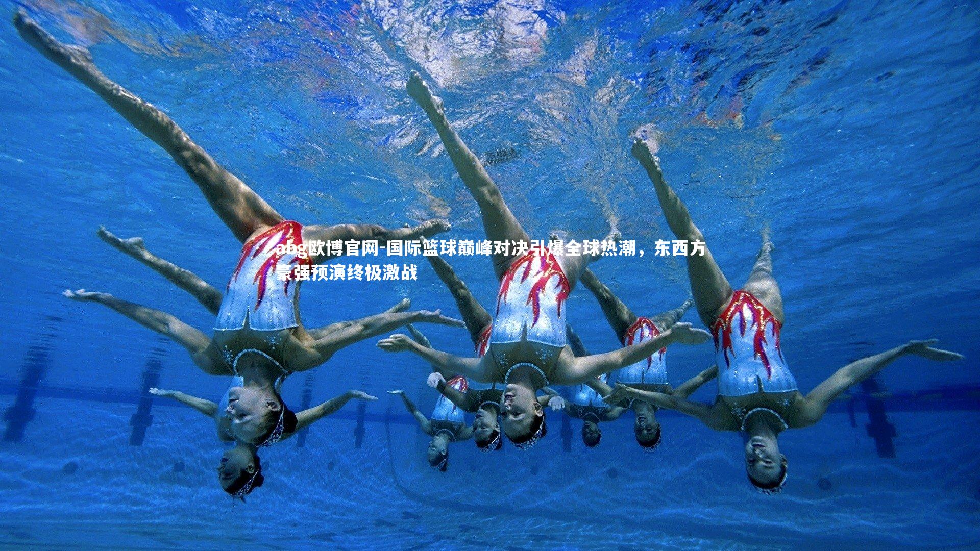 国际篮球巅峰对决引爆全球热潮,东西方豪强预演终极激战