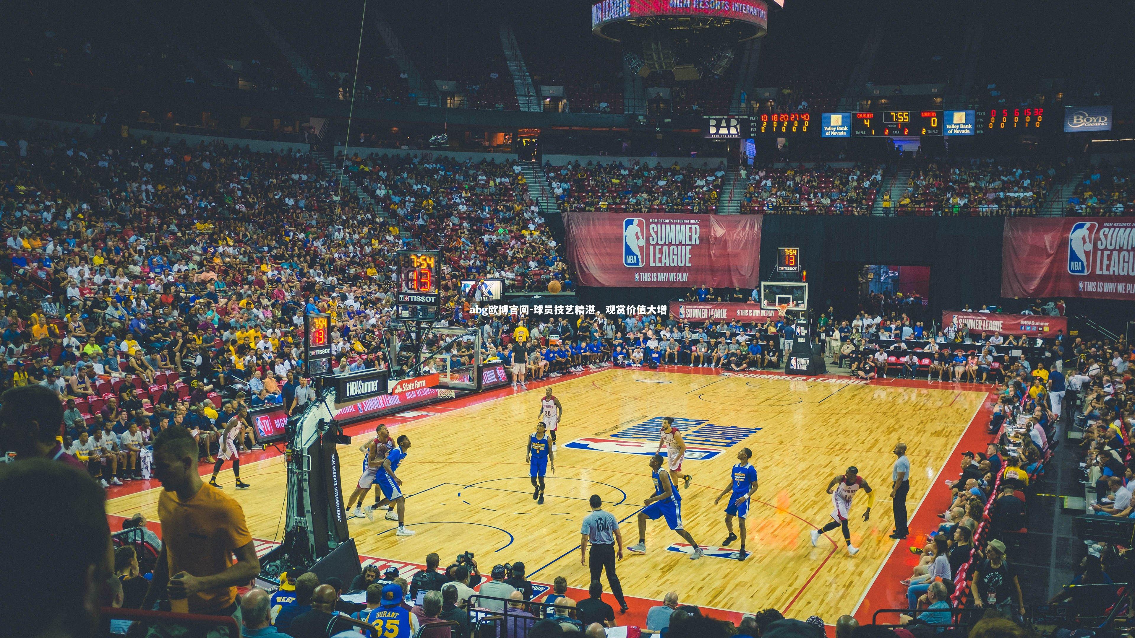 球员技艺精湛,观赏价值大增