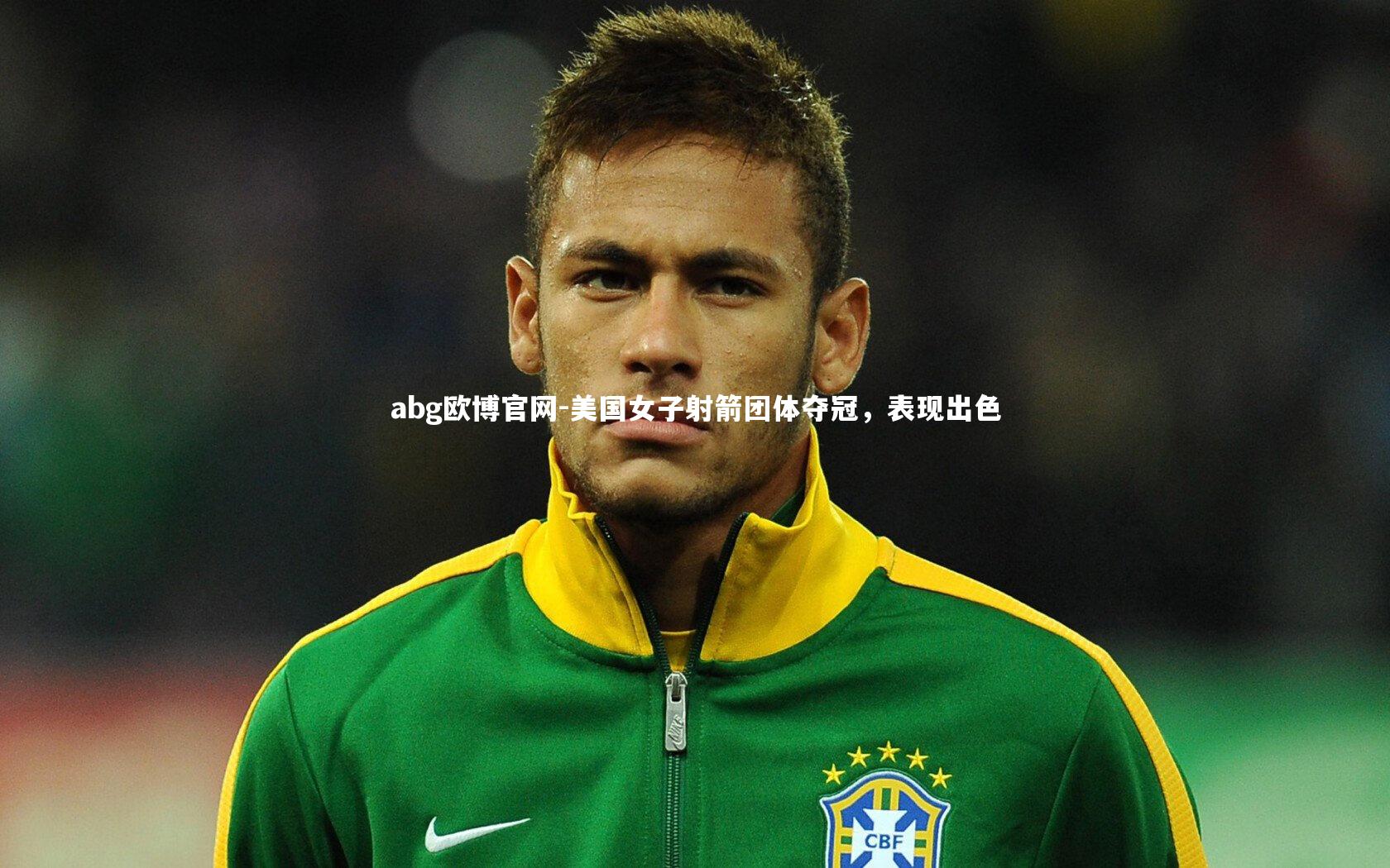 abg欧博官网-美国女子射箭团体夺冠，表现出色
