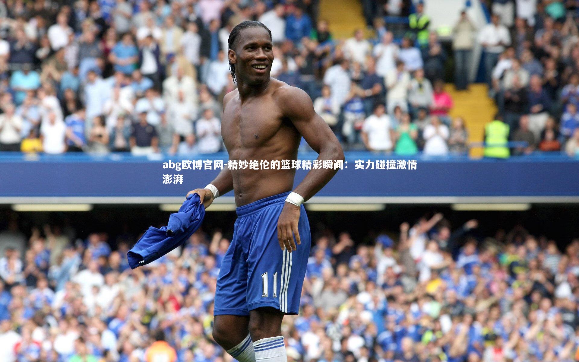 abg欧博官网-精妙绝伦的篮球精彩瞬间：实力碰撞激情澎湃
