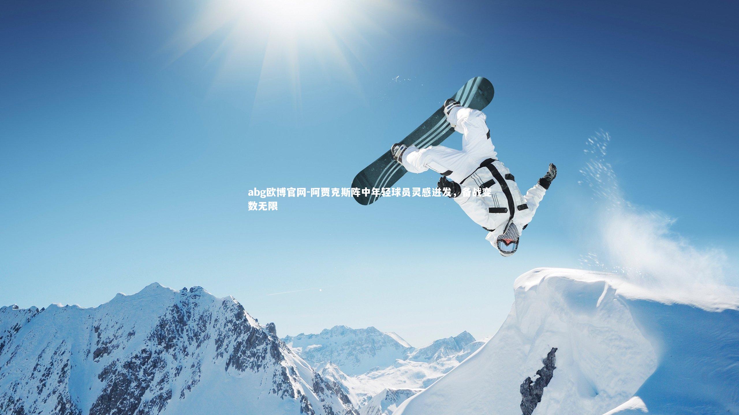 abg欧博官网-阿贾克斯阵中年轻球员灵感迸发，备战变数无限