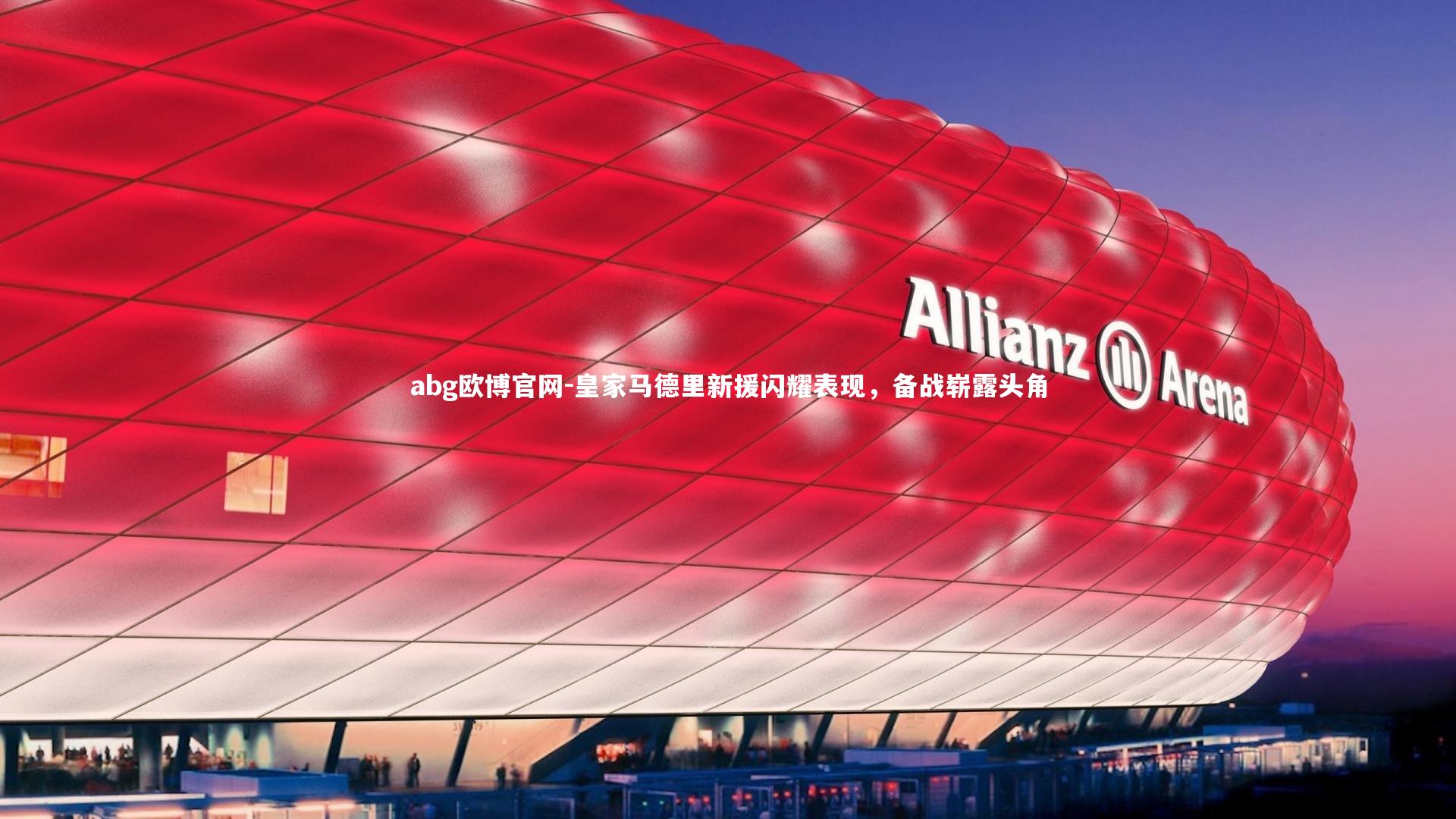 abg欧博官网-皇家马德里新援闪耀表现，备战崭露头角