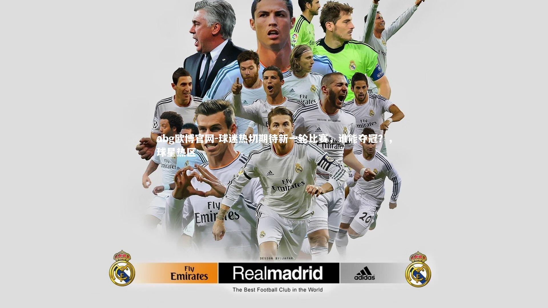 abg欧博官网-球迷热切期待新一轮比赛，谁能夺冠？，球星热区