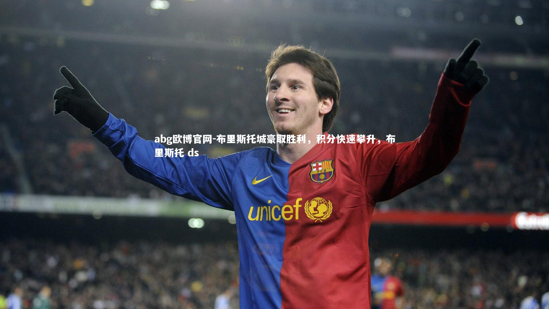 布里斯托城豪取胜利，积分快速攀升，布里斯托 ds