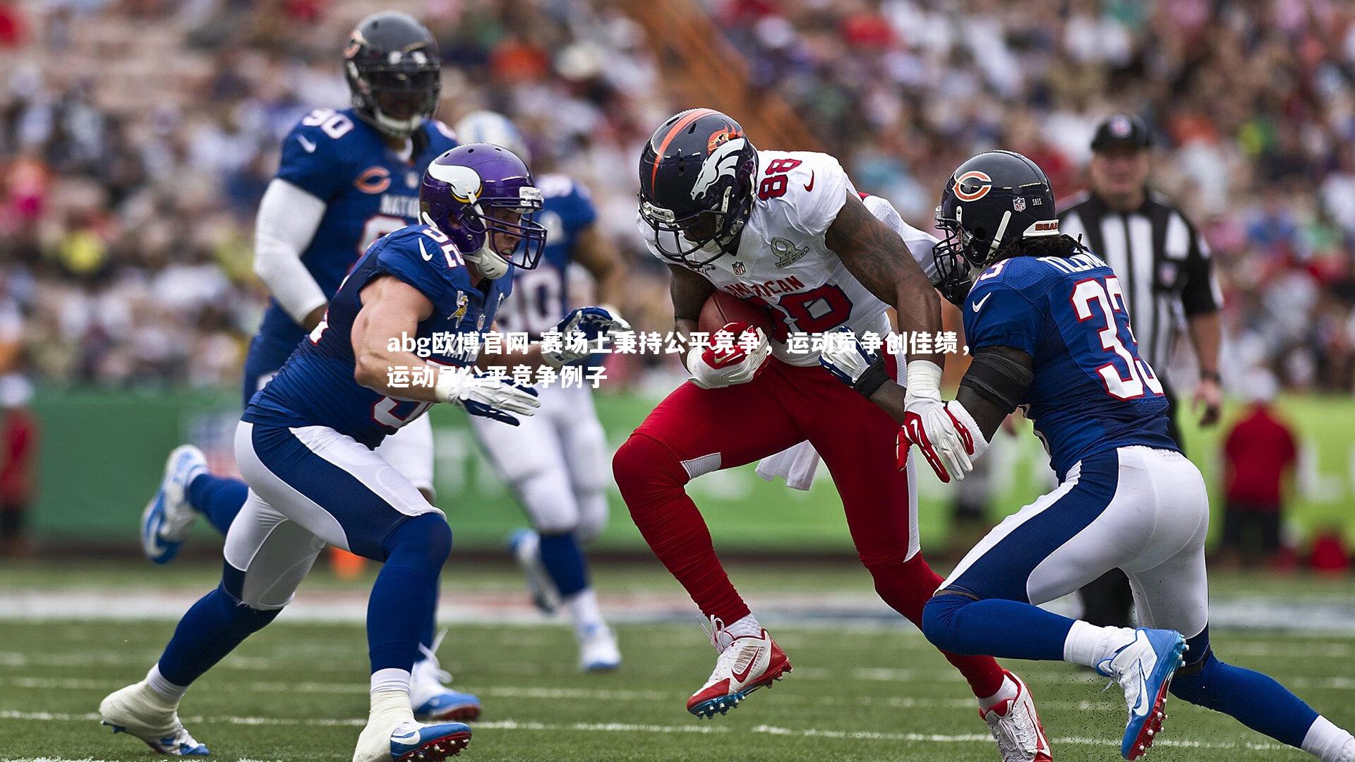abg欧博官网-赛场上秉持公平竞争，运动员争创佳绩，运动员公平竞争例子