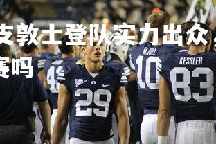 abg欧博官网-列支敦士登队实力出众，获得连胜，列支敦士登有足球联赛吗