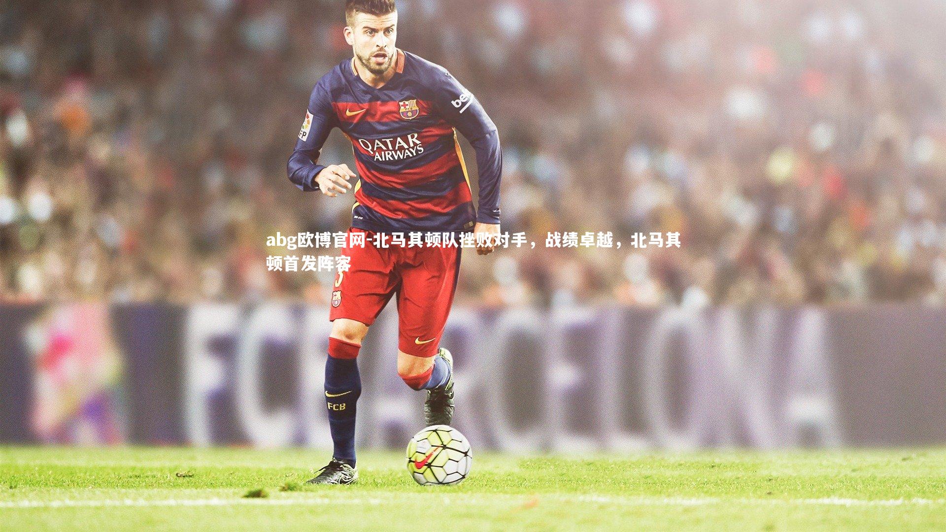 北马其顿队挫败对手，战绩卓越，北马其顿首发阵容