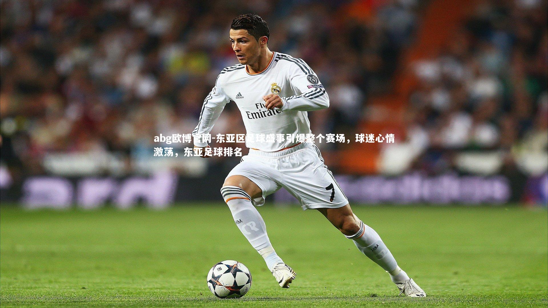 abg欧博官网-东亚区足球盛事引爆整个赛场，球迷心情激荡，东亚足球排名