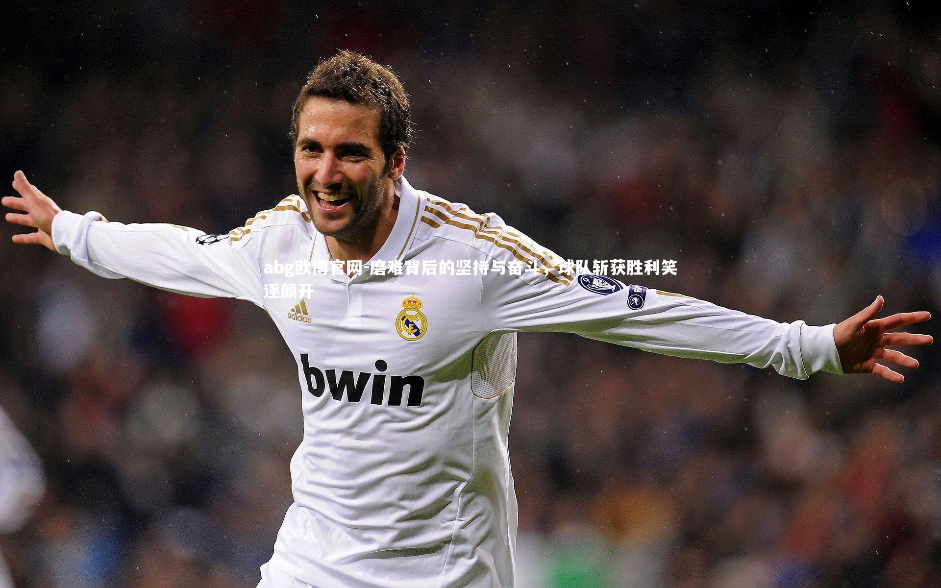 磨难背后的坚持与奋斗，球队斩获胜利笑逐颜开