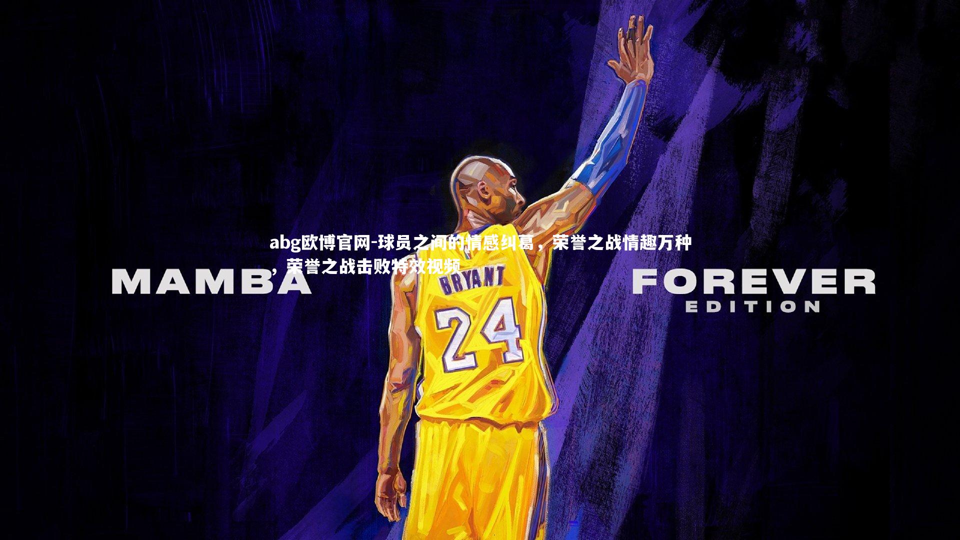 球员之间的情感纠葛，荣誉之战情趣万种，荣誉之战击败特效视频