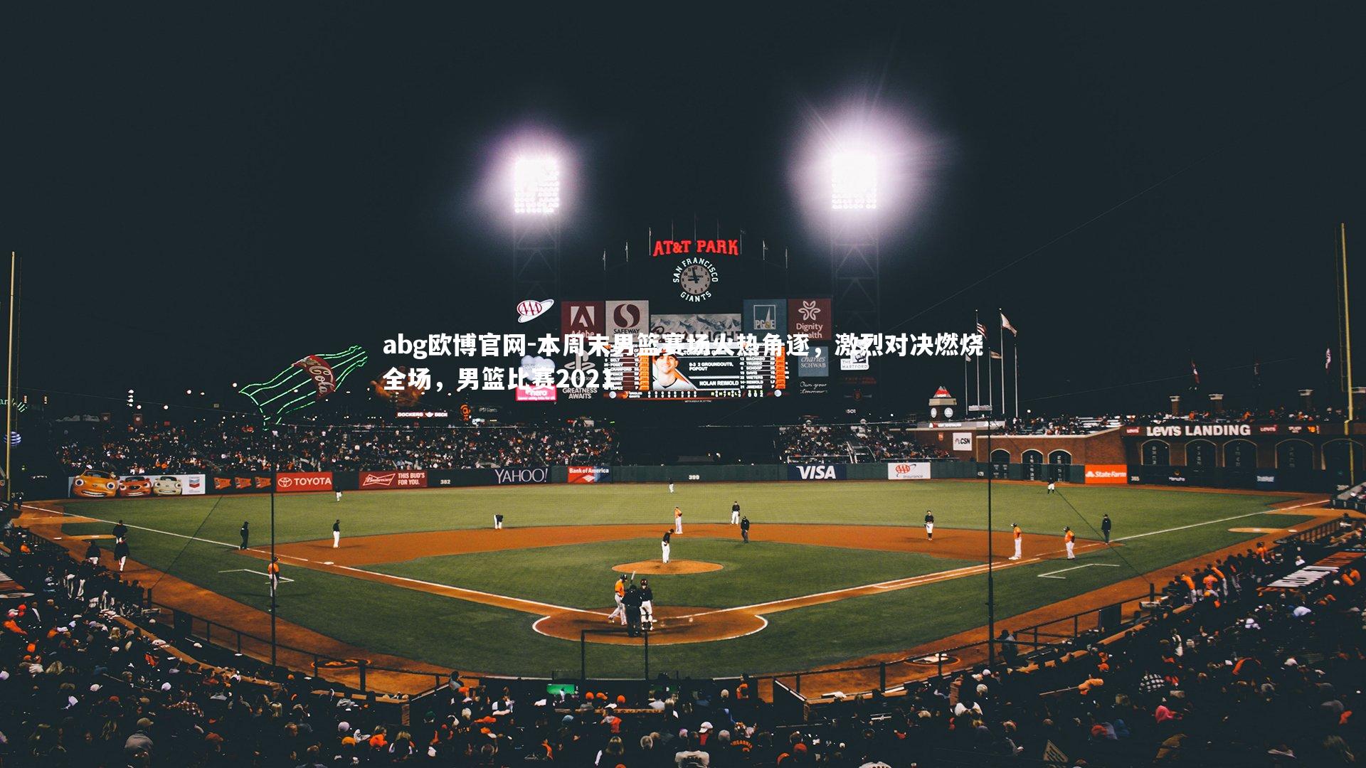 abg欧博官网-本周末男篮赛场火热角逐，激烈对决燃烧全场，男篮比赛2021