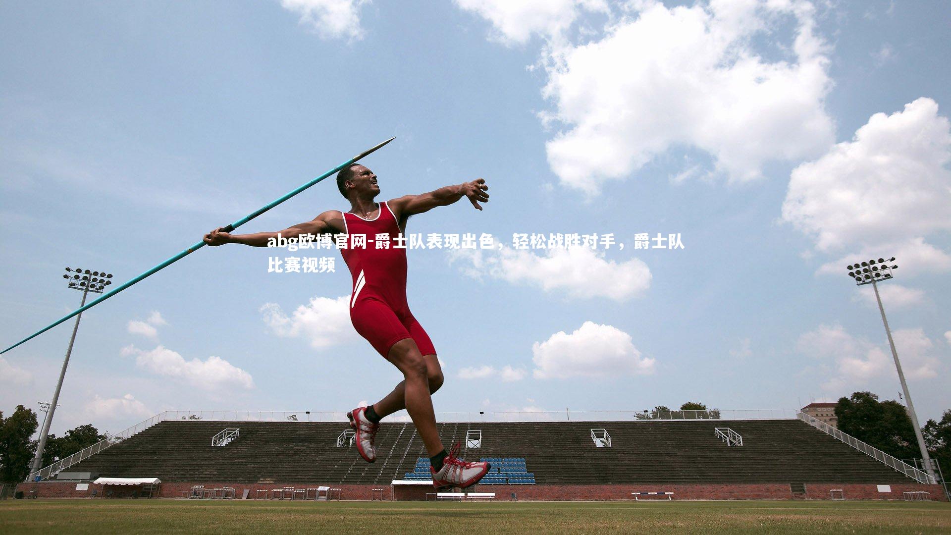 爵士队表现出色，轻松战胜对手，爵士队比赛视频