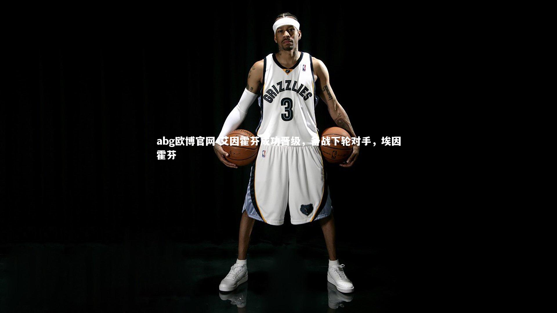 艾因霍芬成功晋级，备战下轮对手，埃因霍芬