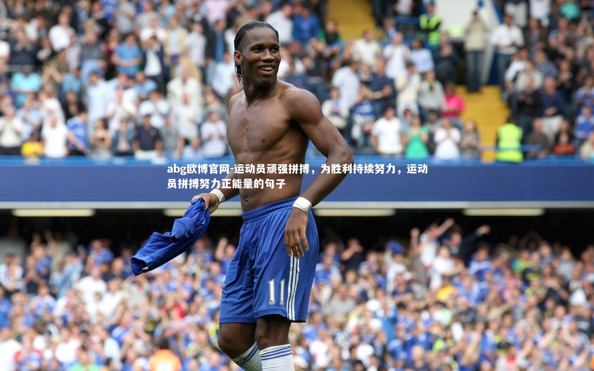 运动员顽强拼搏，为胜利持续努力，运动员拼搏努力正能量的句子