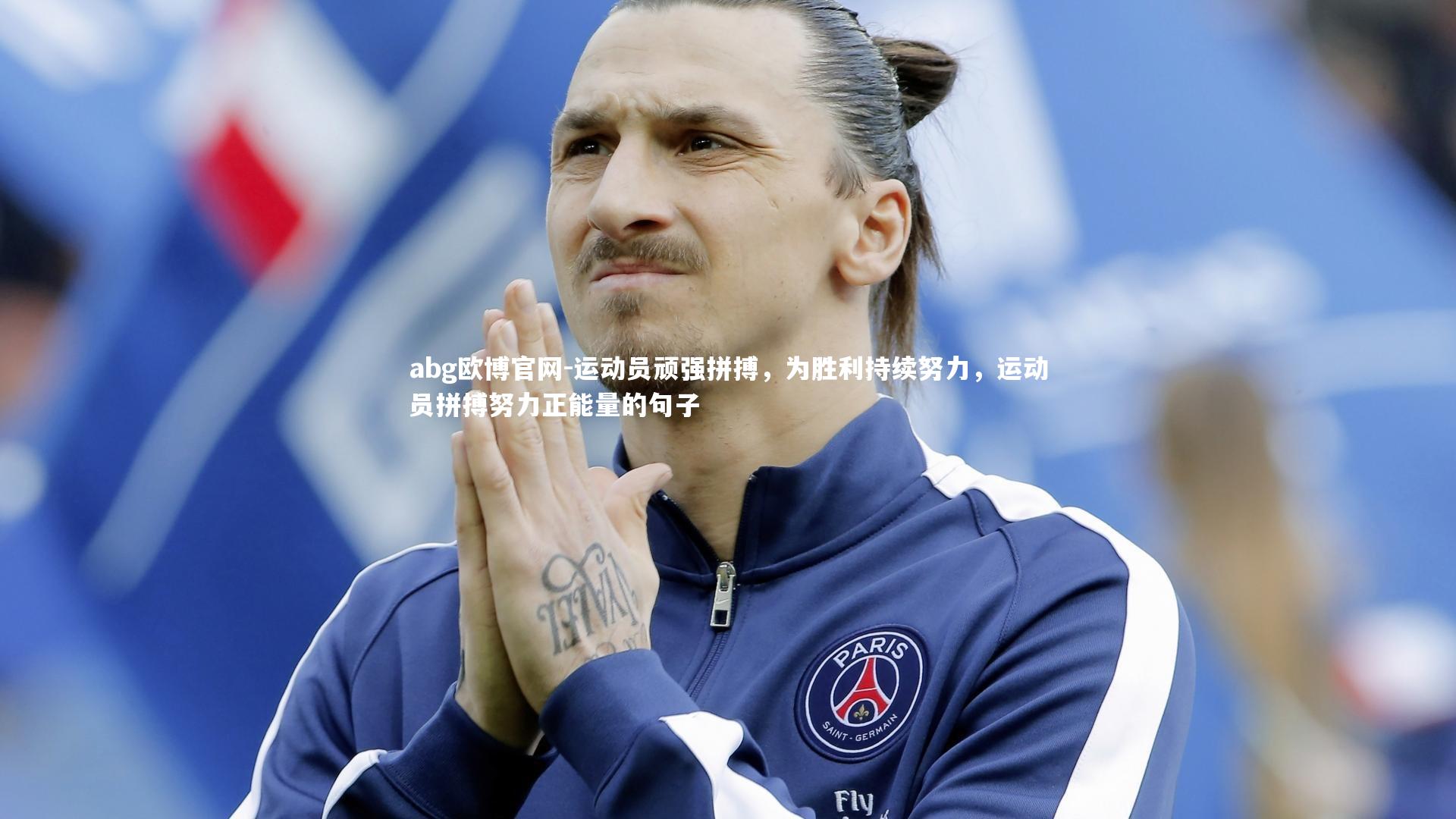 运动员顽强拼搏，为胜利持续努力，运动员拼搏努力正能量的句子