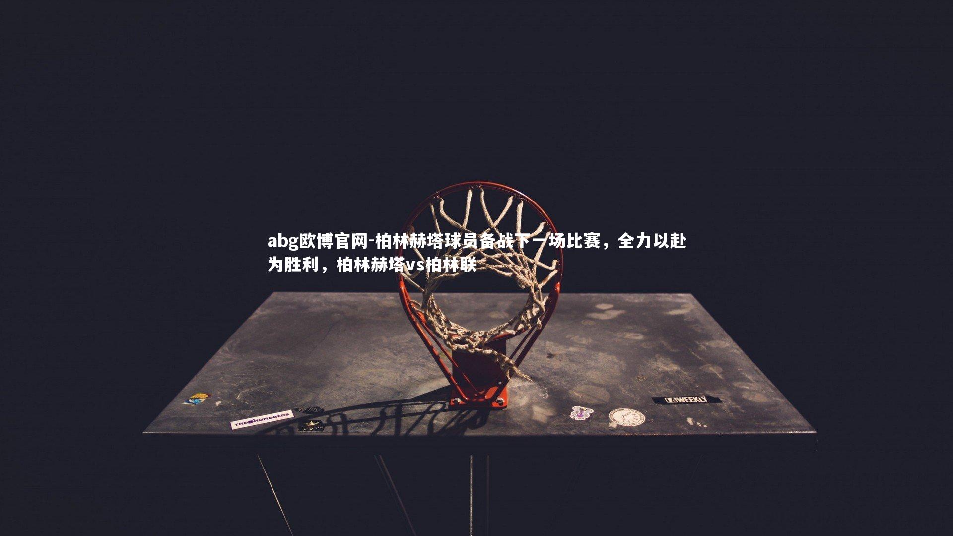 柏林赫塔球员备战下一场比赛，全力以赴为胜利，柏林赫塔vs柏林联