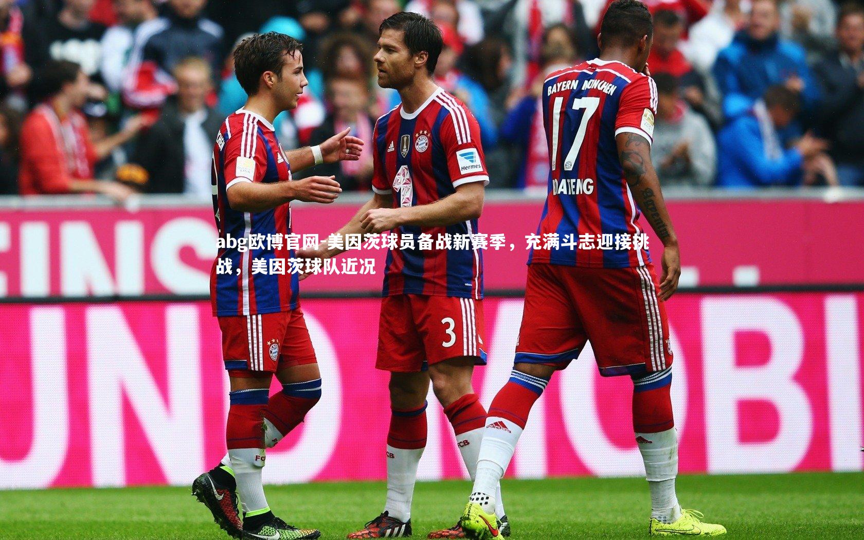 美因茨球员备战新赛季，充满斗志迎接挑战，美因茨球队近况