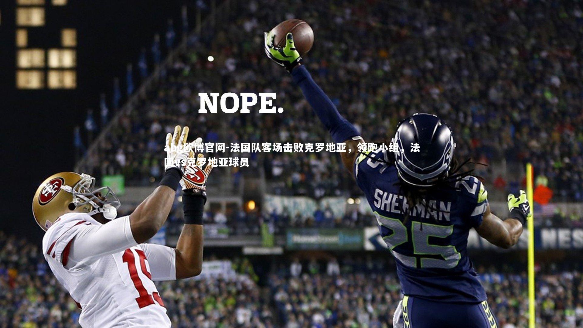 法国队客场击败克罗地亚，领跑小组，法国vs克罗地亚球员
