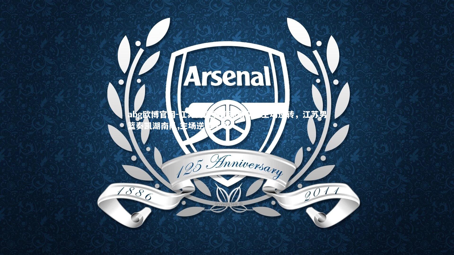 江苏男篮奏凯湖南队，主场逆转，江苏男篮奏凯湖南队,主场逆转了吗