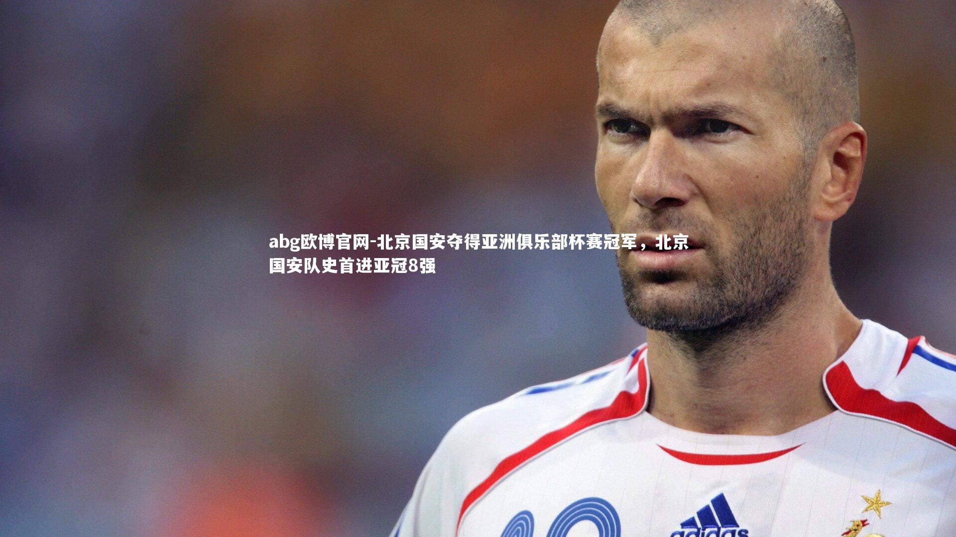 北京国安夺得亚洲俱乐部杯赛冠军，北京国安队史首进亚冠8强