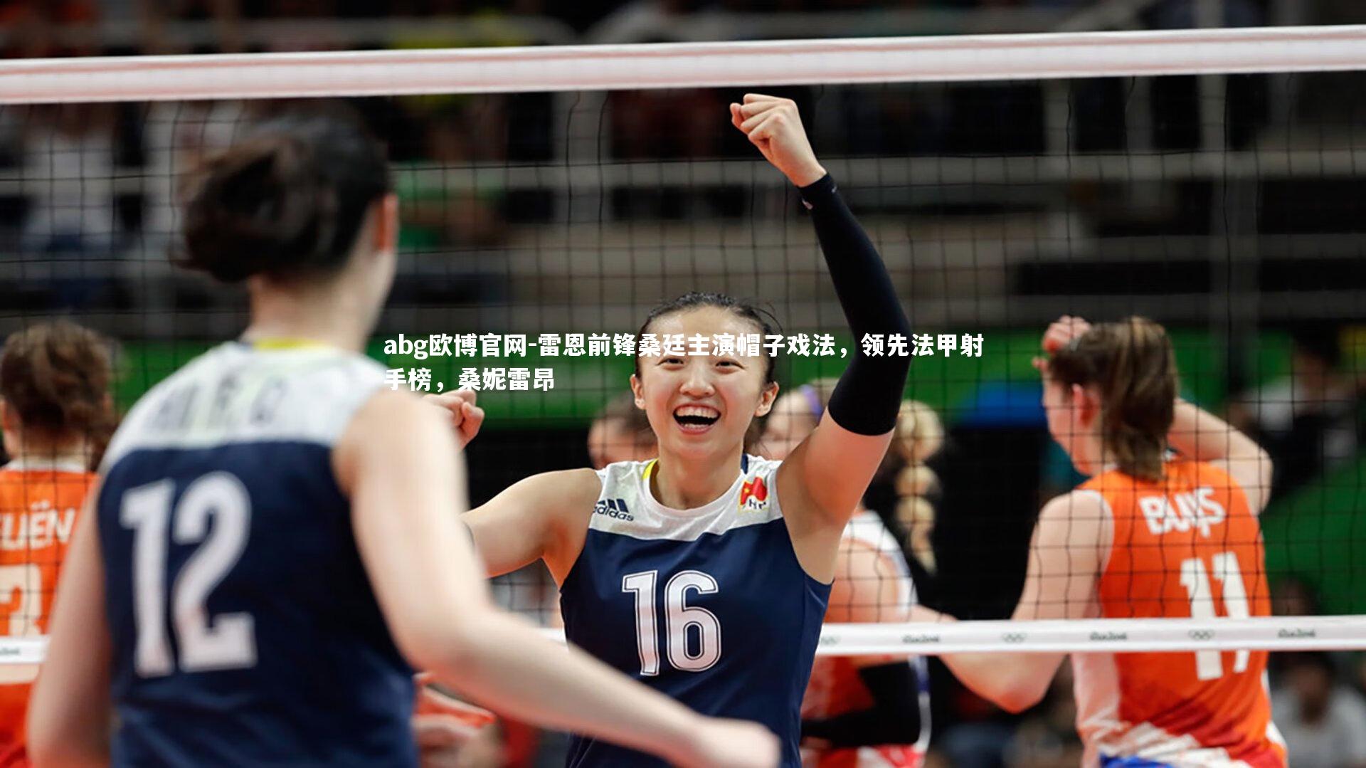 雷恩前锋桑廷主演帽子戏法，领先法甲射手榜，桑妮雷昂