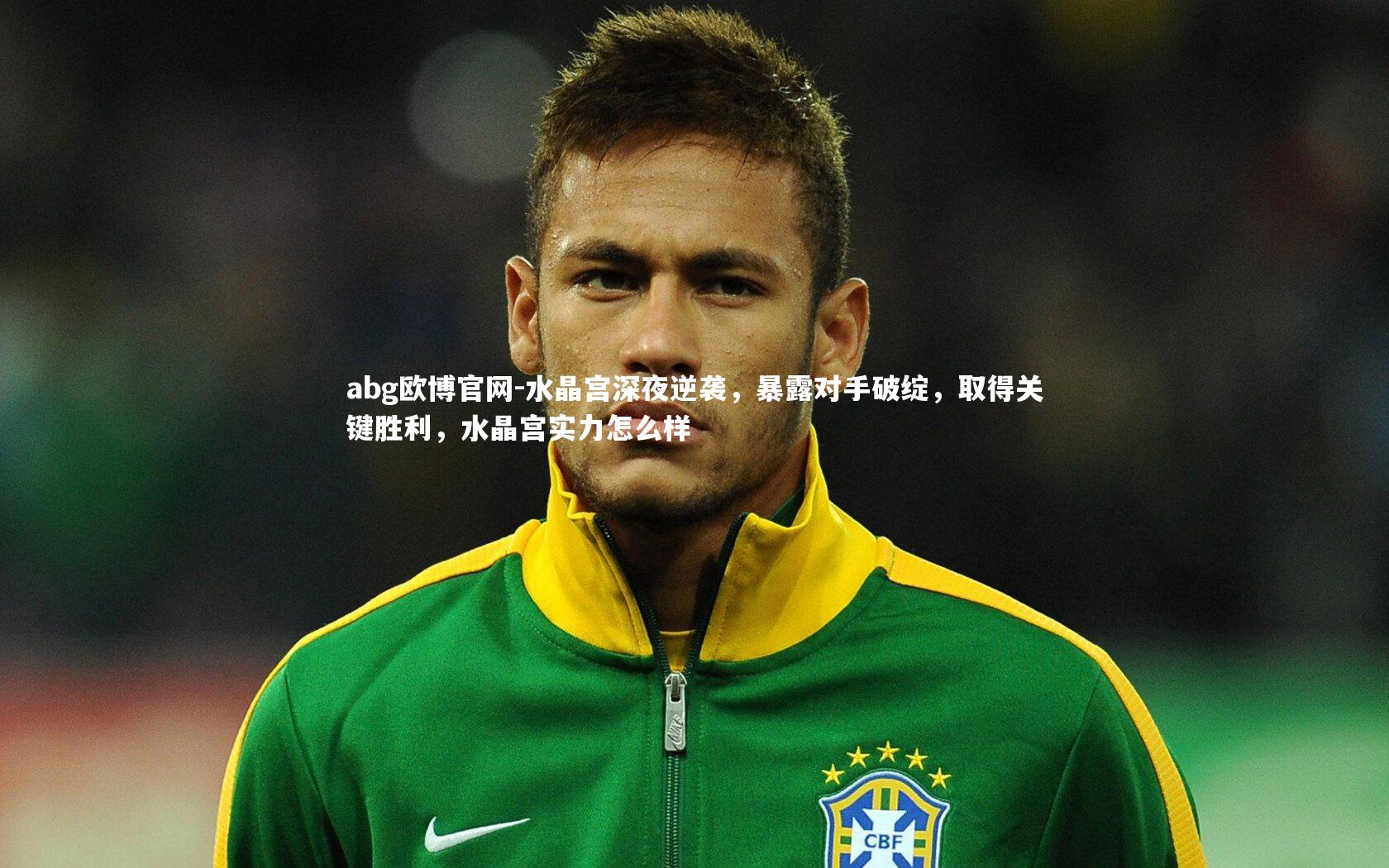 水晶宫深夜逆袭，暴露对手破绽，取得关键胜利，水晶宫实力怎么样