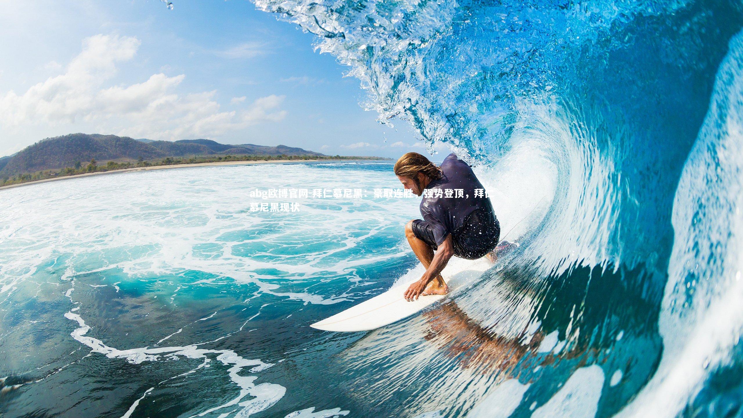 拜仁慕尼黑：豪取连胜，强势登顶，拜仁慕尼黑现状