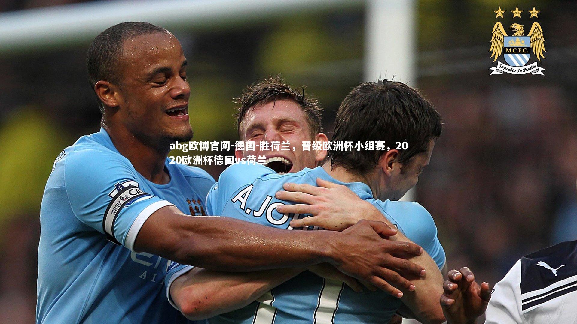abg欧博官网-德国-胜荷兰，晋级欧洲杯小组赛，2020欧洲杯德国vs荷兰
