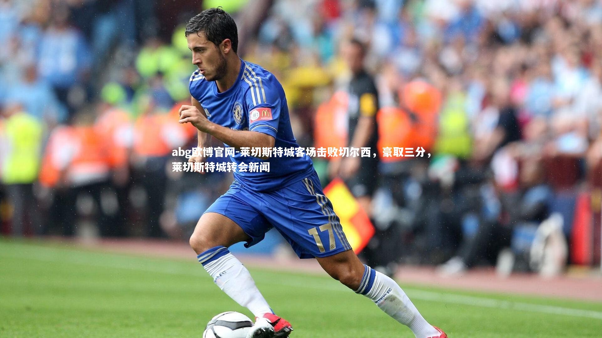 莱切斯特城客场击败切尔西，豪取三分，莱切斯特城转会新闻