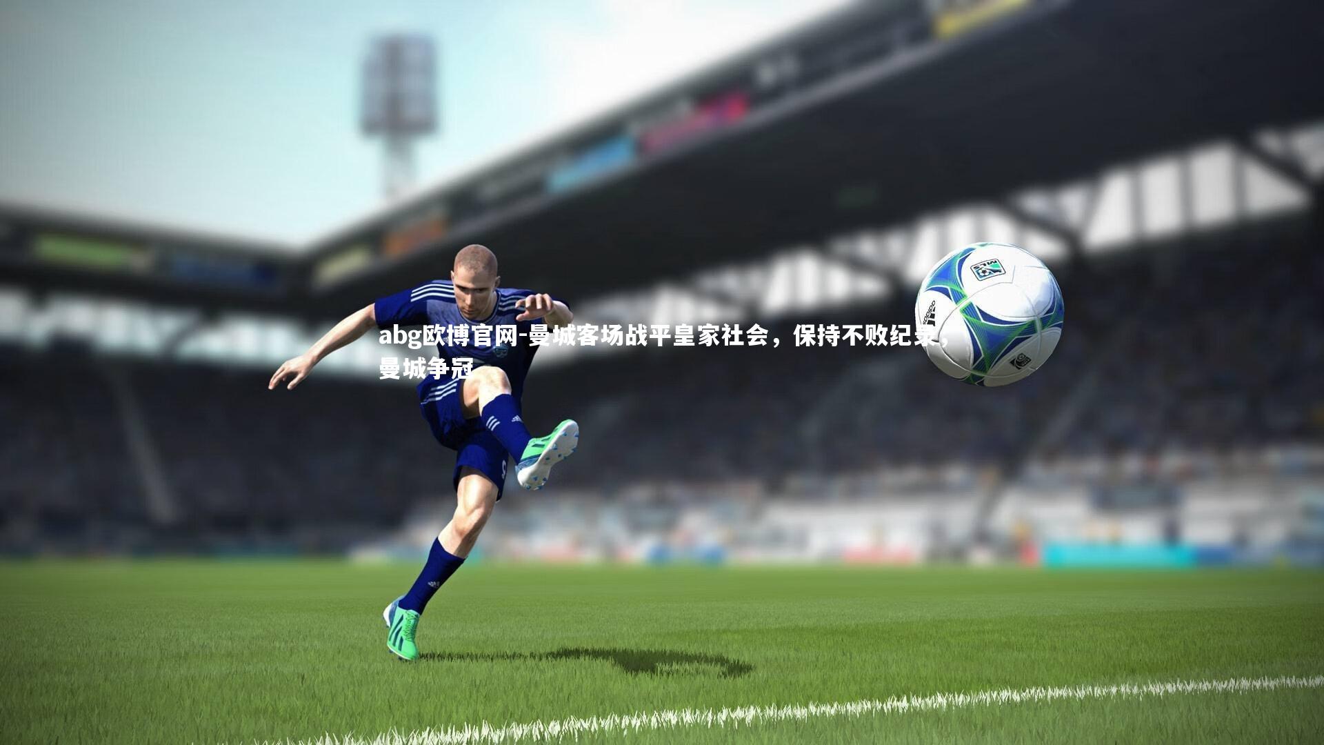 曼城客场战平皇家社会，保持不败纪录，曼城争冠