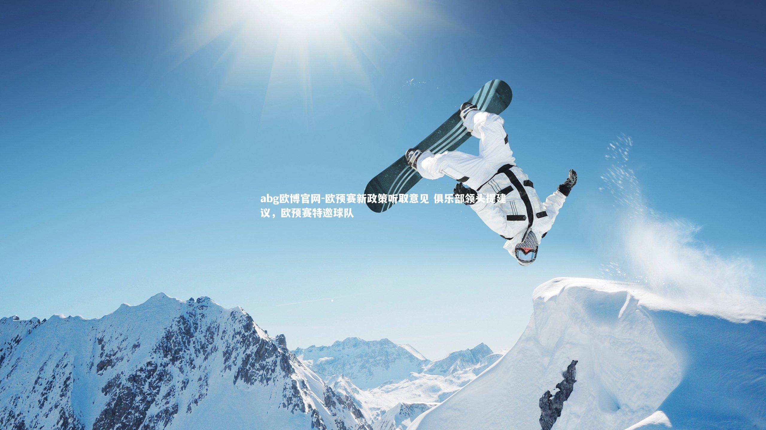 欧预赛新政策听取意见 俱乐部领头提建议，欧预赛特邀球队
