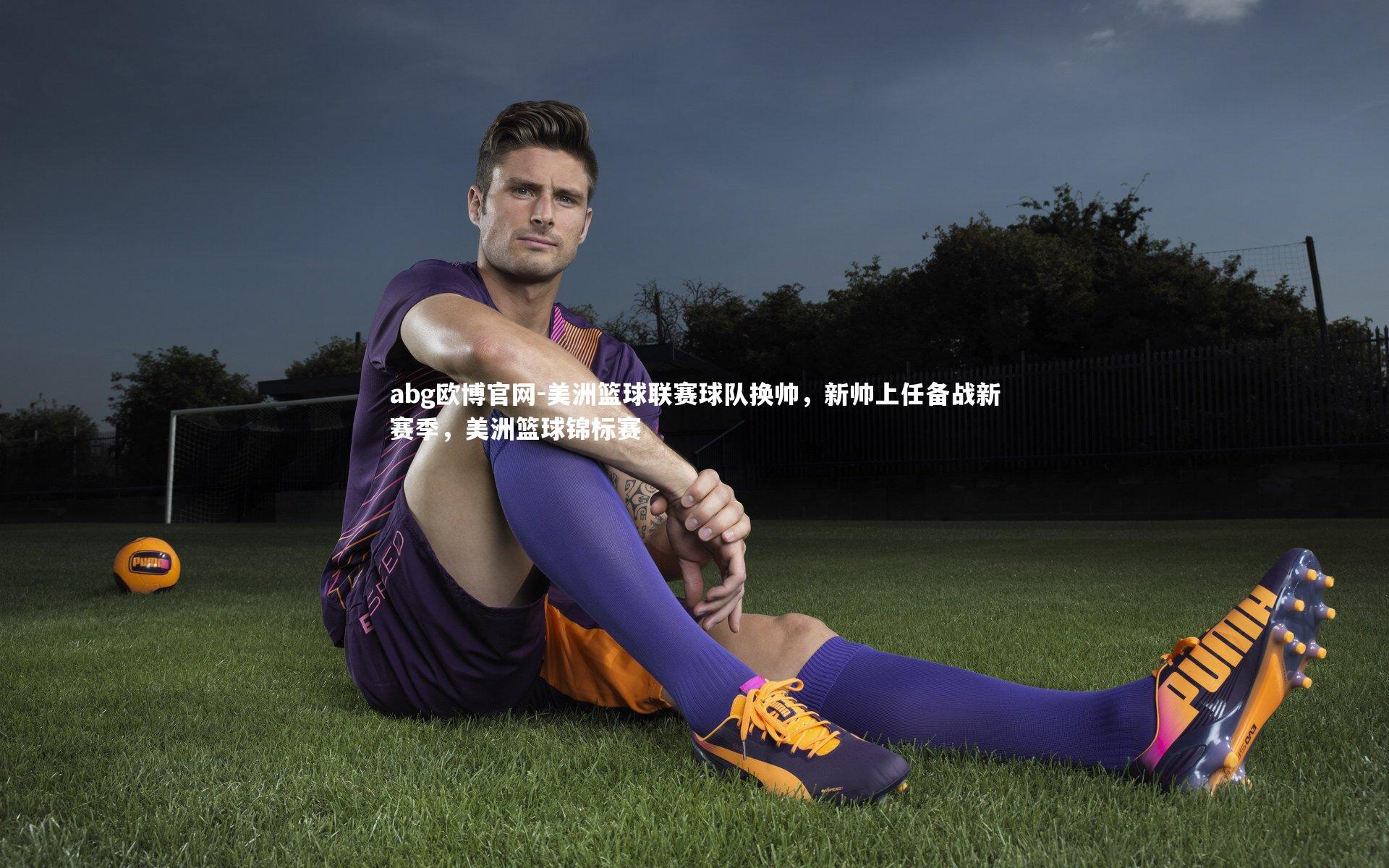 美洲篮球联赛球队换帅，新帅上任备战新赛季，美洲篮球锦标赛