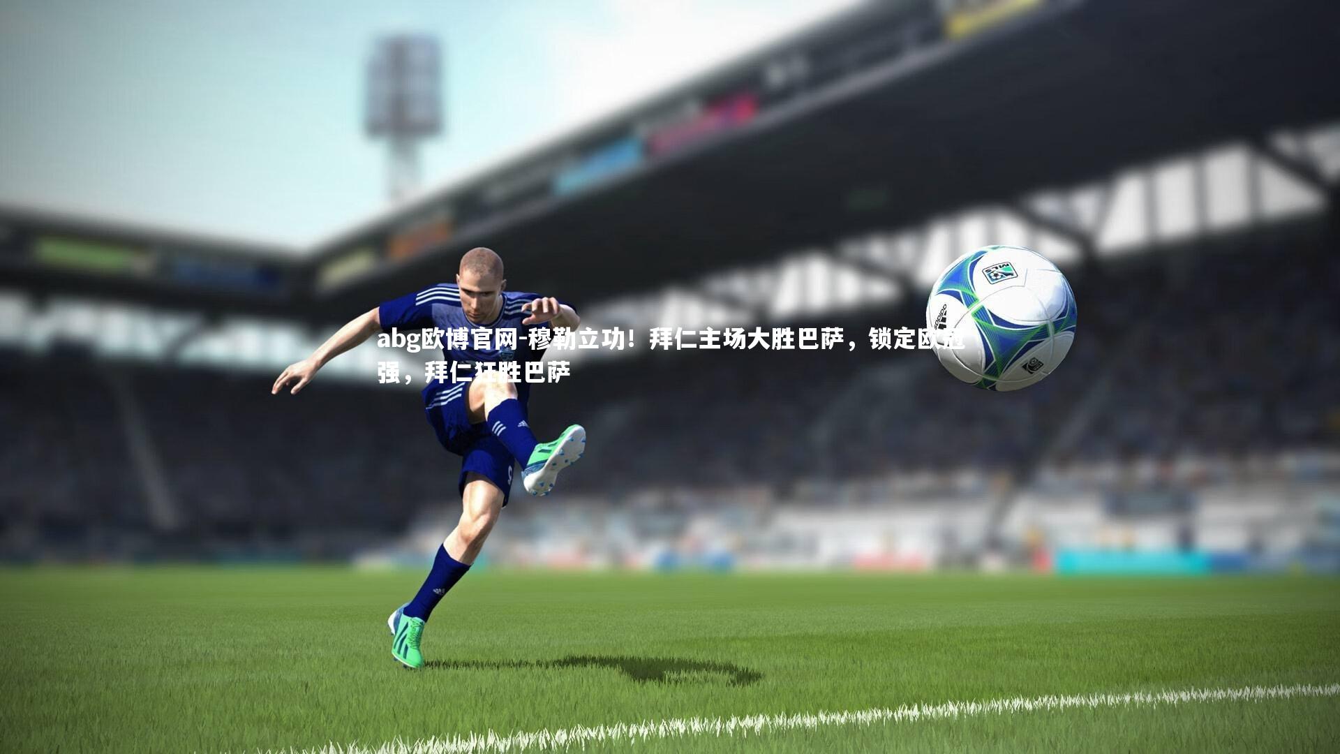abg欧博官网-穆勒立功！拜仁主场大胜巴萨，锁定欧冠强，拜仁狂胜巴萨