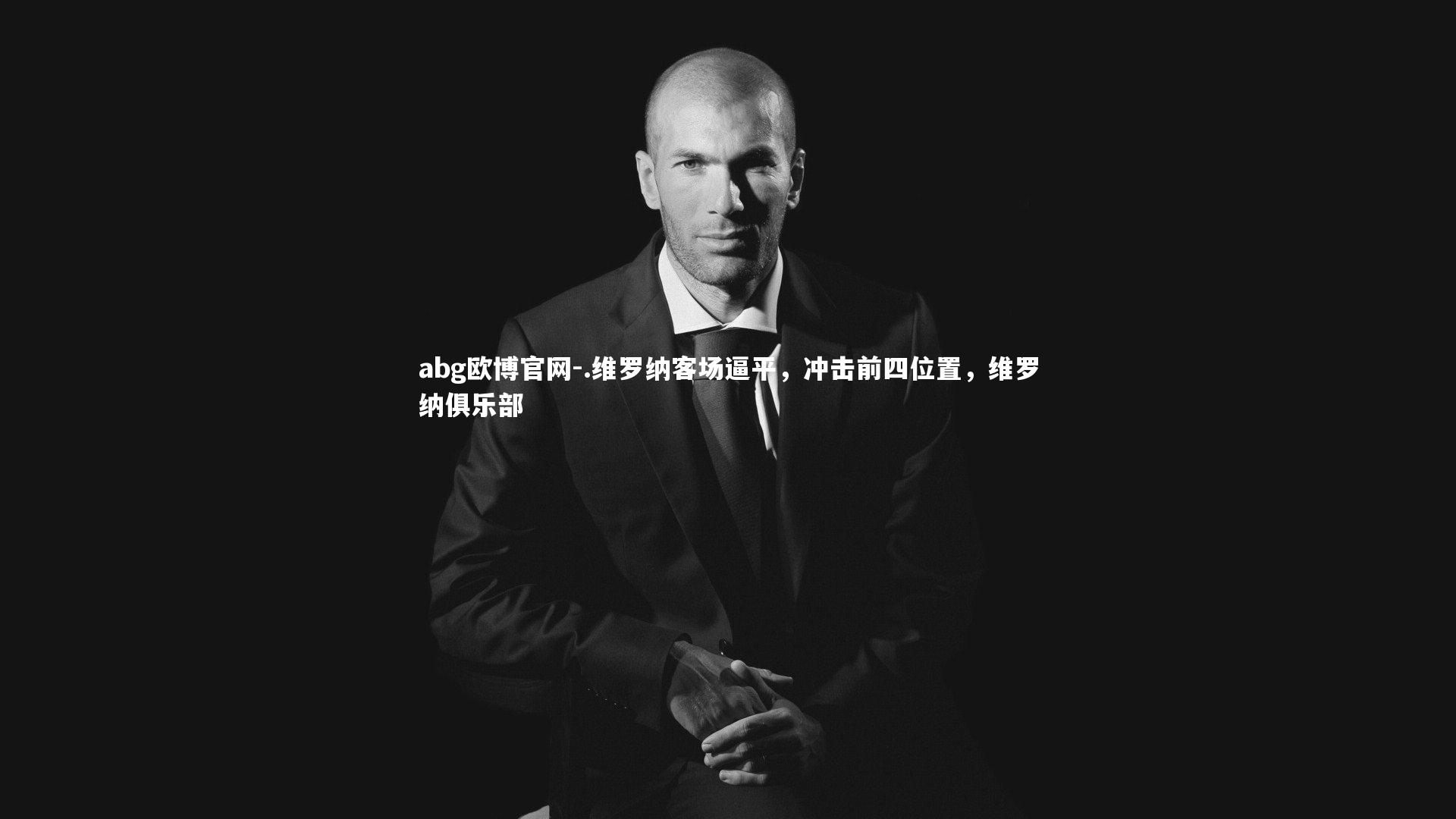 abg欧博官网-.维罗纳客场逼平，冲击前四位置，维罗纳俱乐部