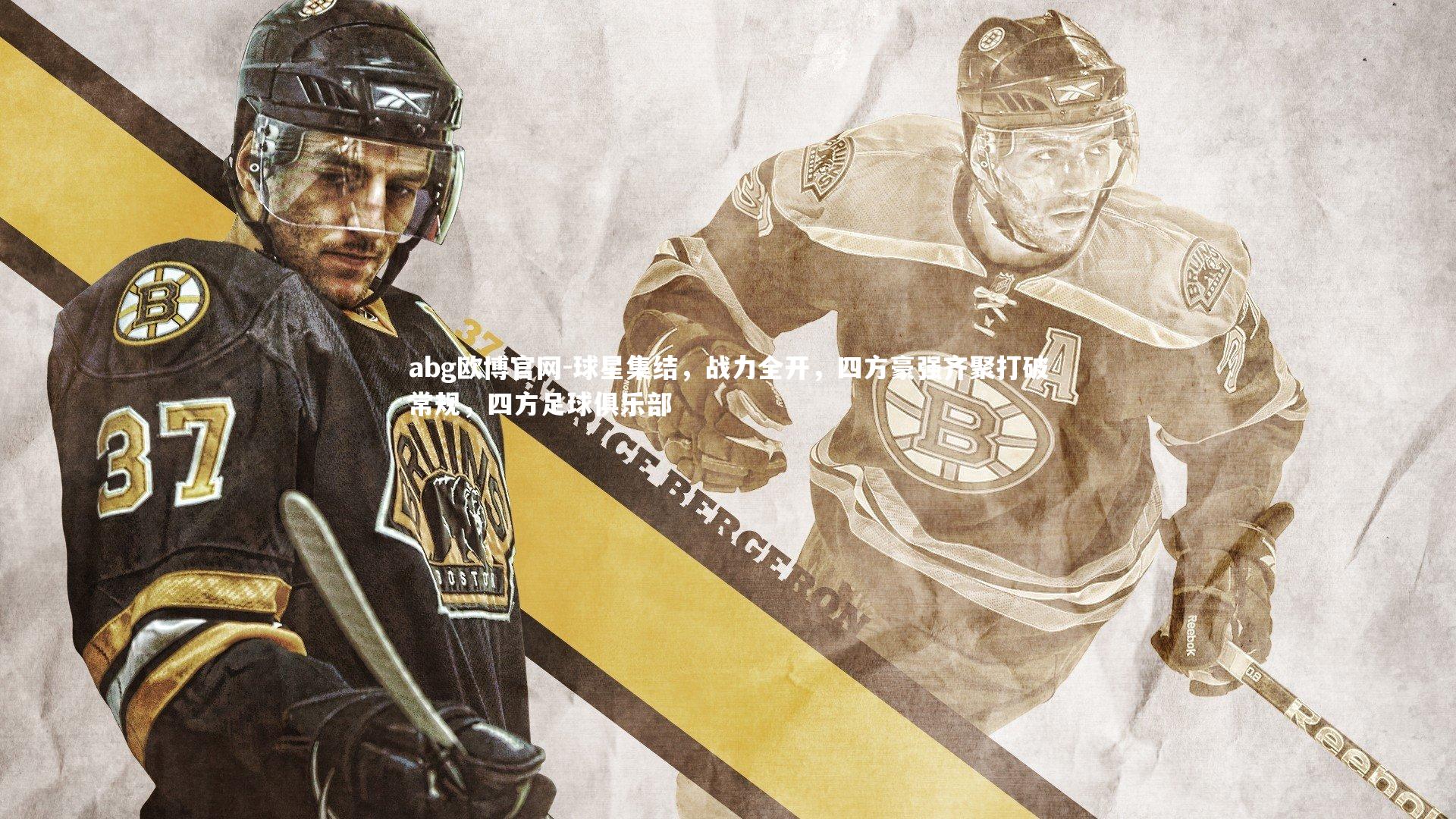 球星集结，战力全开，四方豪强齐聚打破常规，四方足球俱乐部