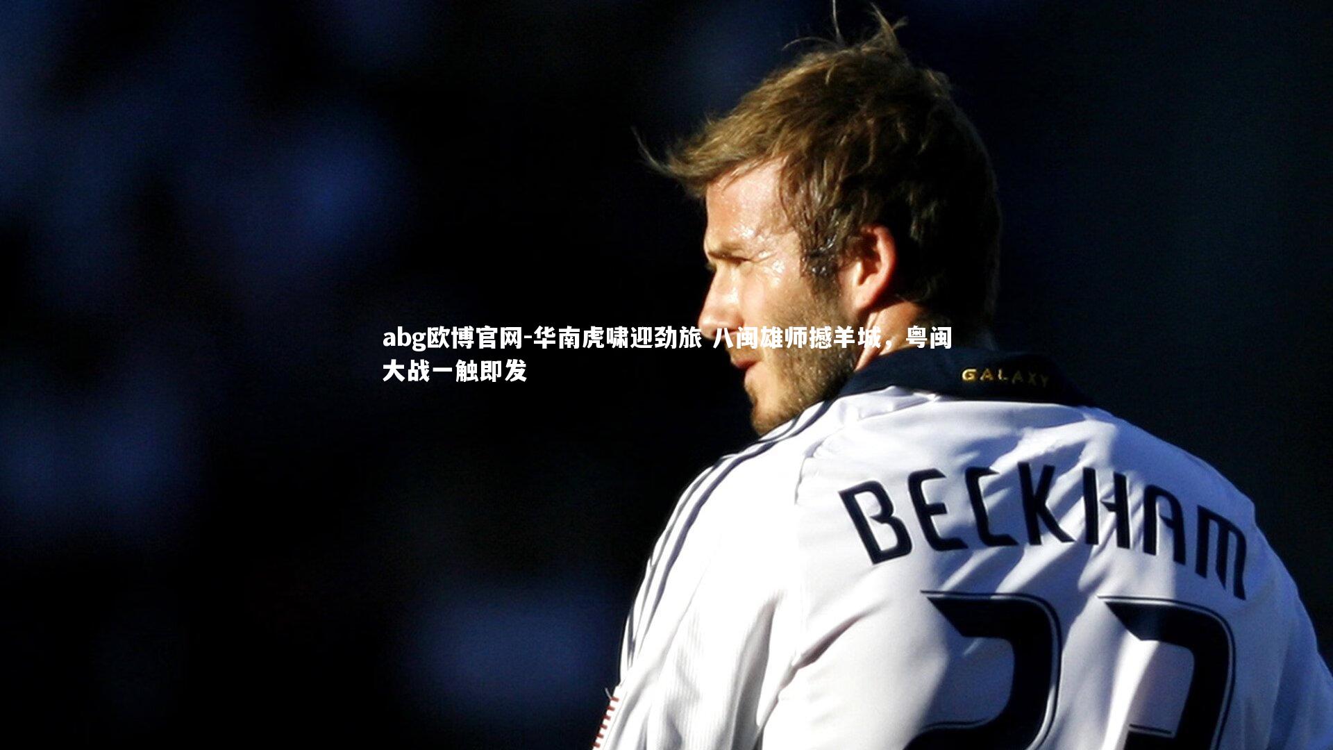 华南虎啸迎劲旅 八闽雄师撼羊城，粤闽大战一触即发