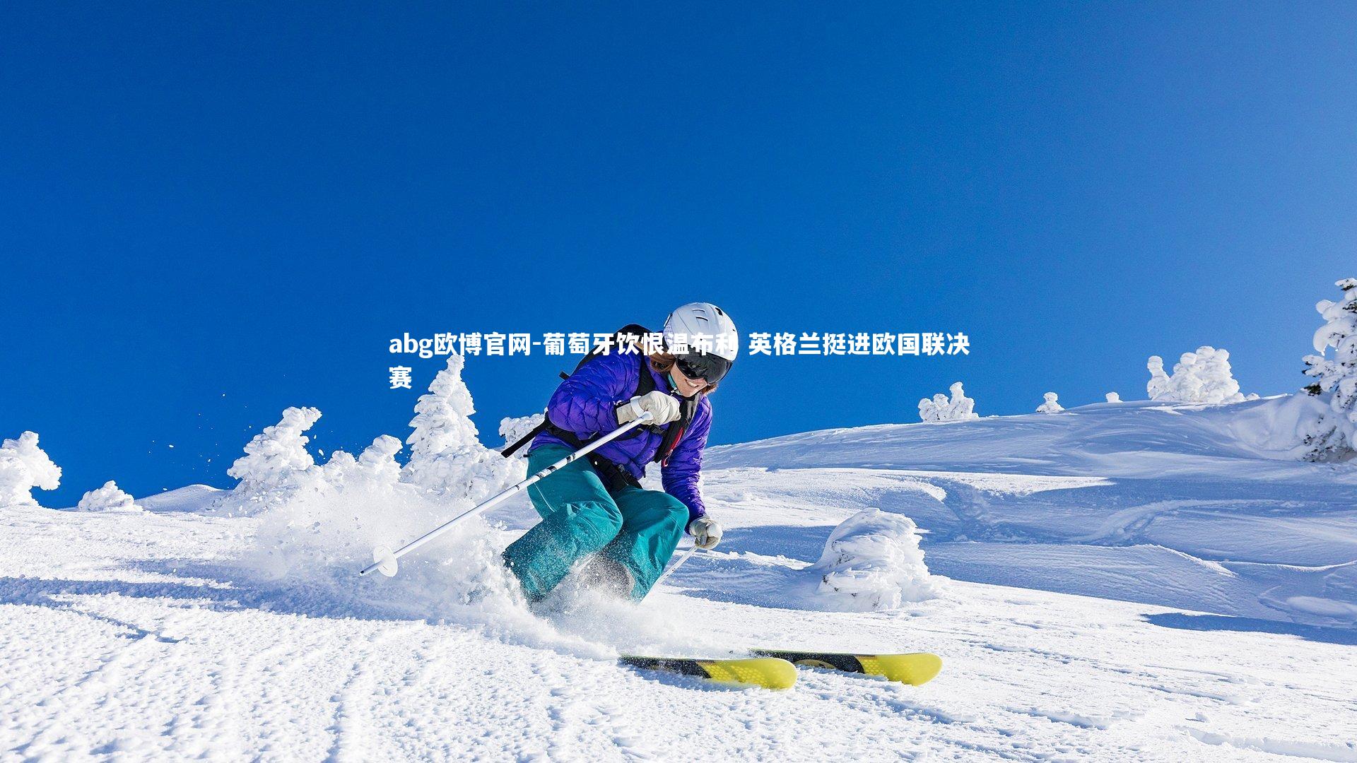 葡萄牙饮恨温布利 英格兰挺进欧国联决赛