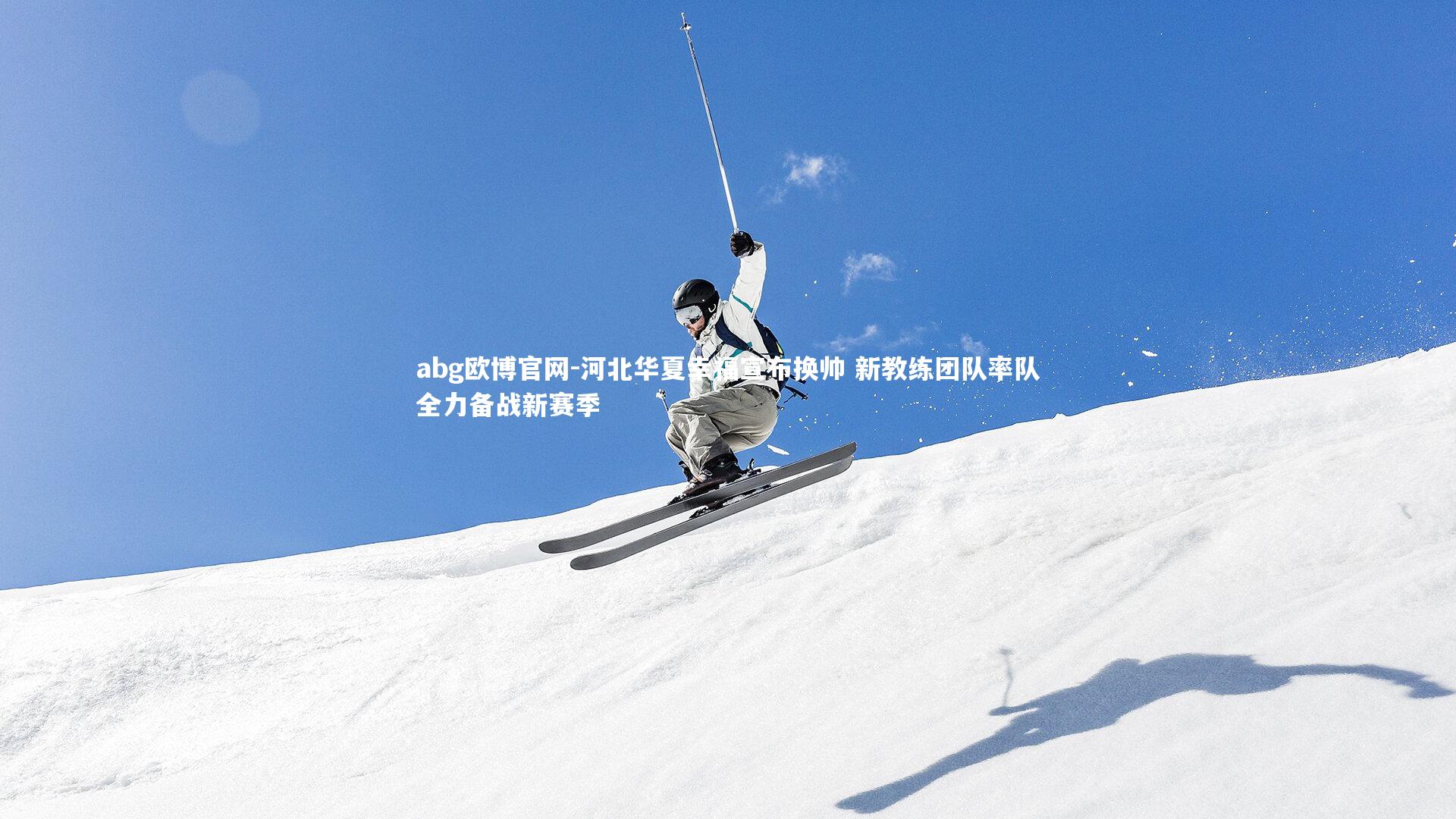 河北华夏幸福宣布换帅 新教练团队率队全力备战新赛季