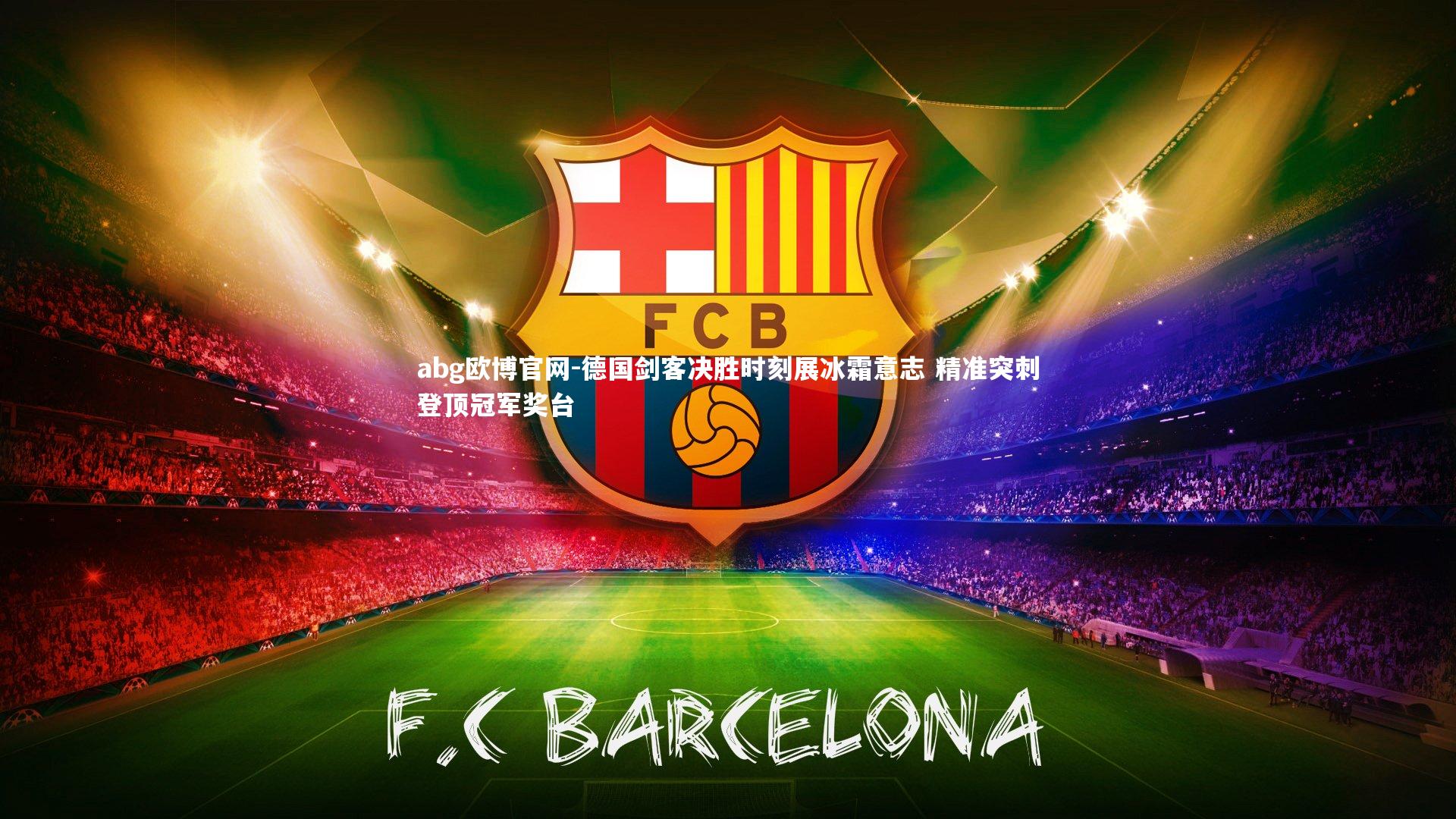 德国剑客决胜时刻展冰霜意志 精准突刺登顶冠军奖台