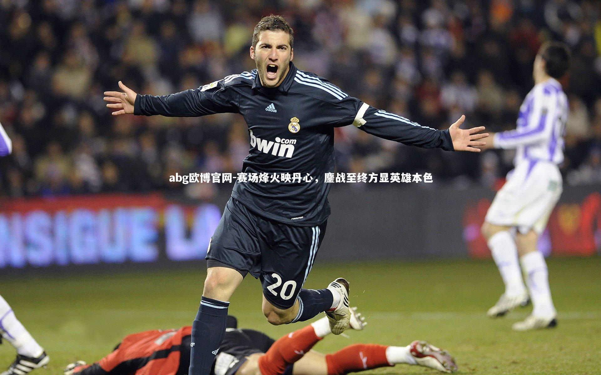 赛场烽火映丹心,鏖战至终方显英雄本色