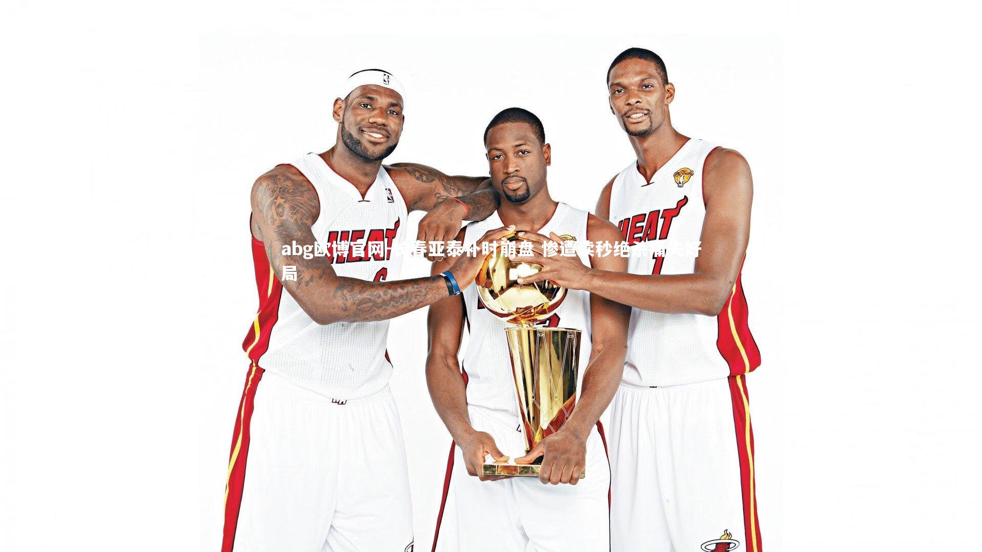 长春亚泰补时崩盘 惨遭读秒绝杀痛失好局