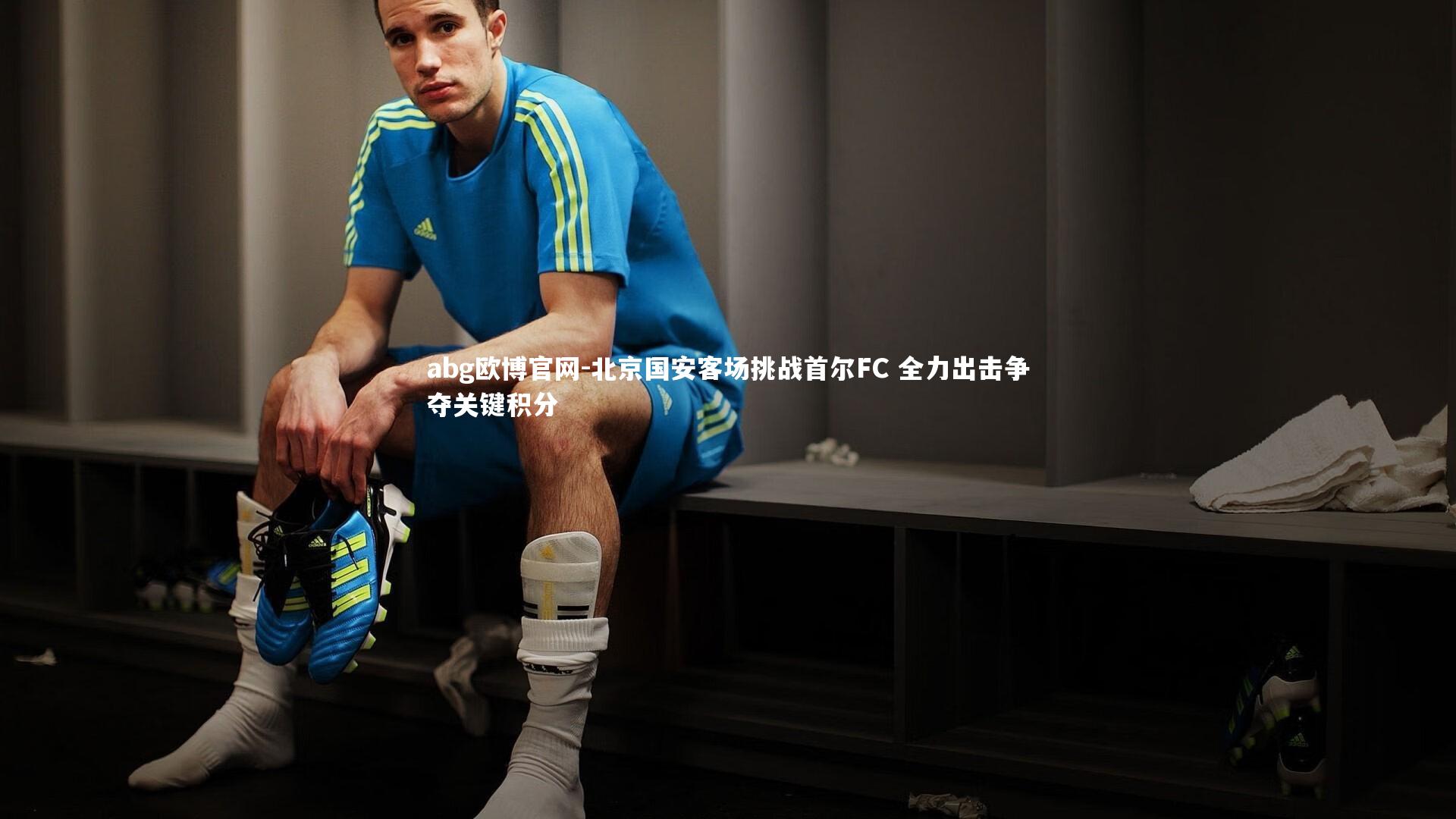 abg欧博官网-北京国安客场挑战首尔FC 全力出击争夺关键积分