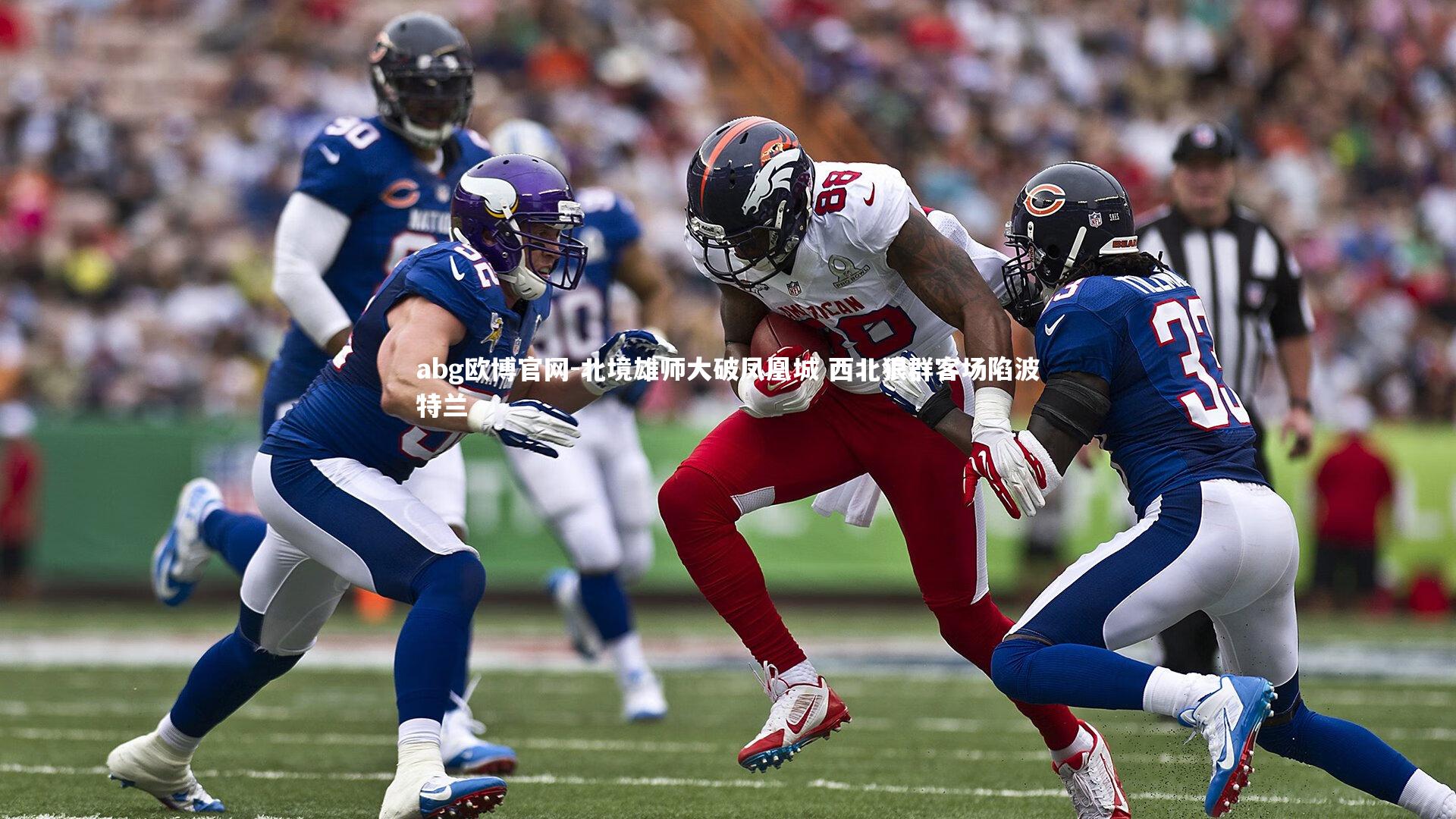 北境雄师大破凤凰城 西北狼群客场陷波特兰