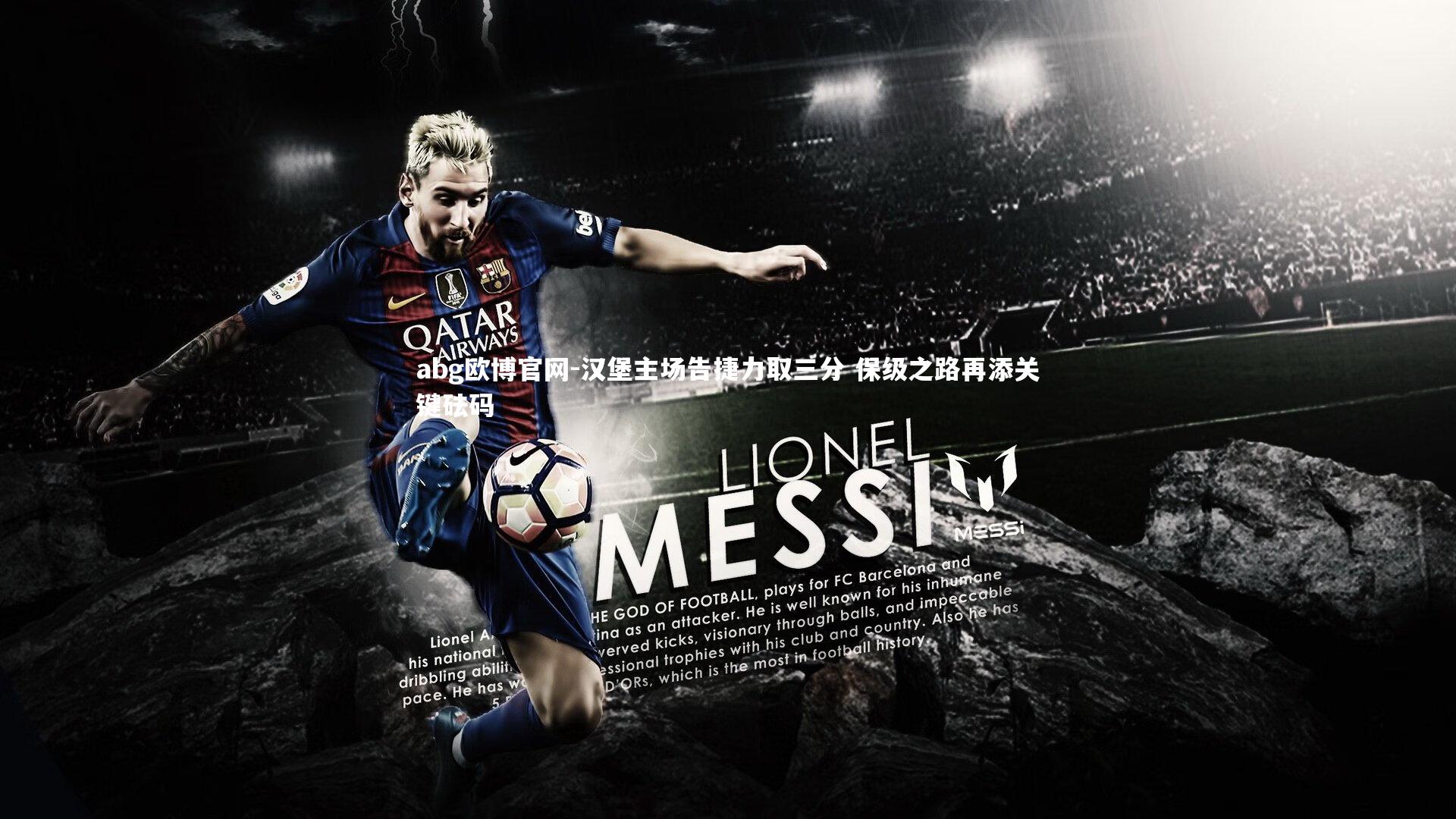 汉堡主场告捷力取三分 保级之路再添关键砝码