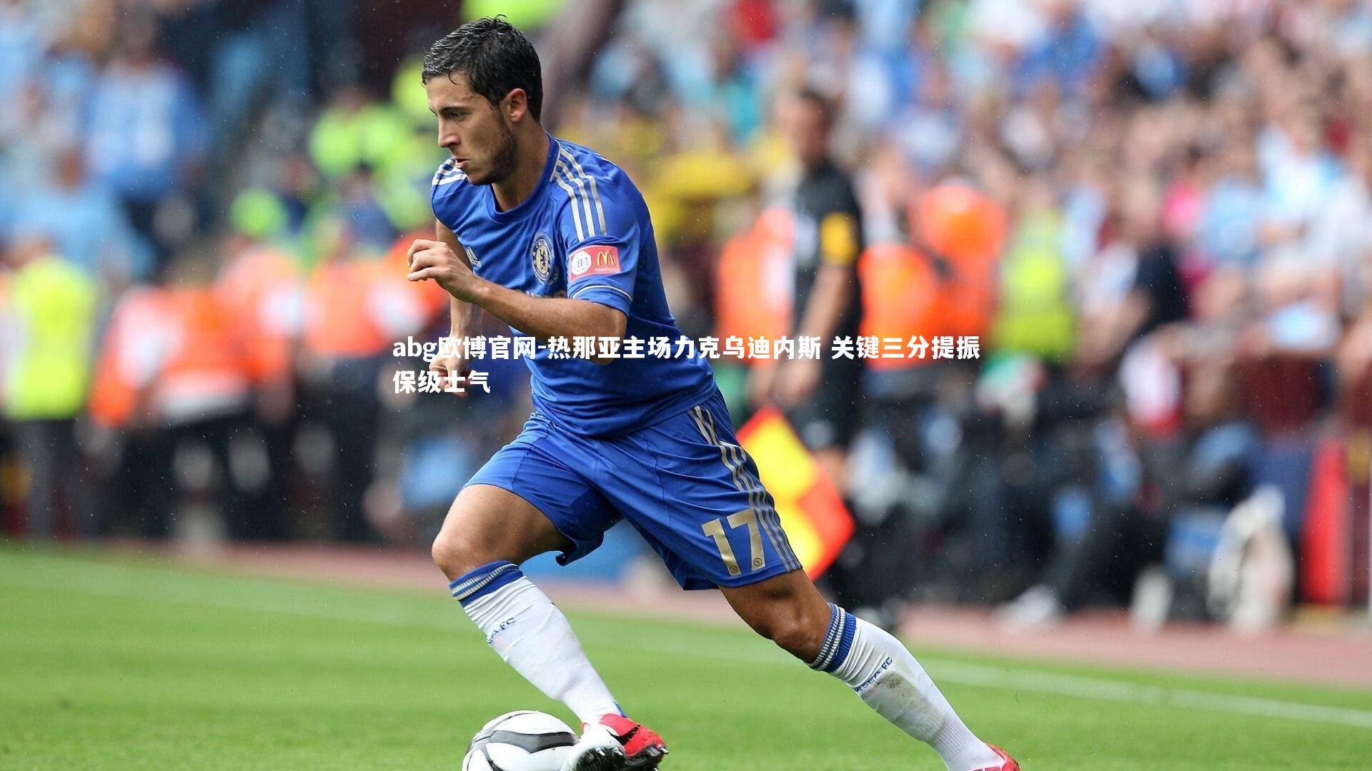 abg欧博官网-热那亚主场力克乌迪内斯 关键三分提振保级士气