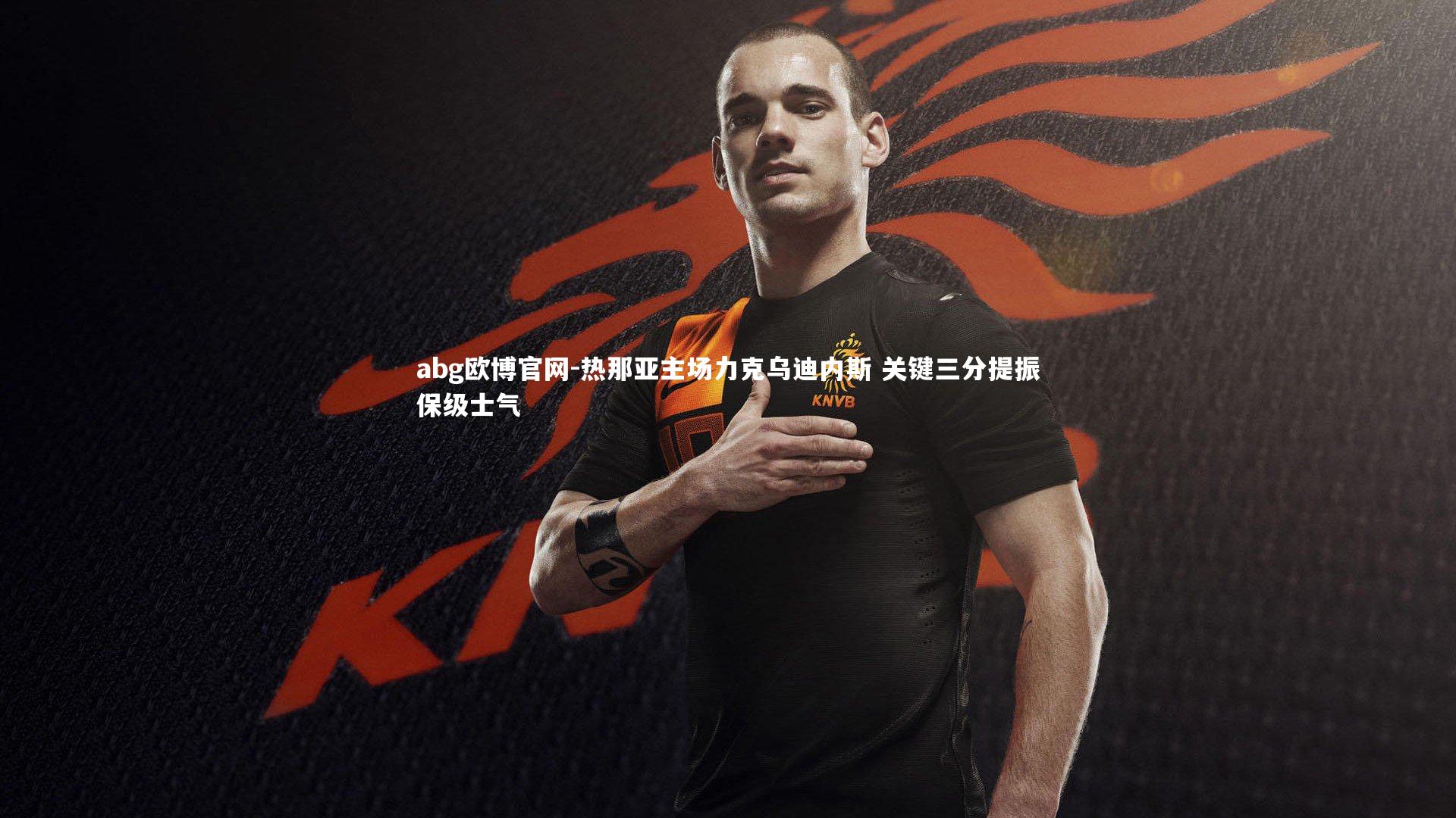 热那亚主场力克乌迪内斯 关键三分提振保级士气