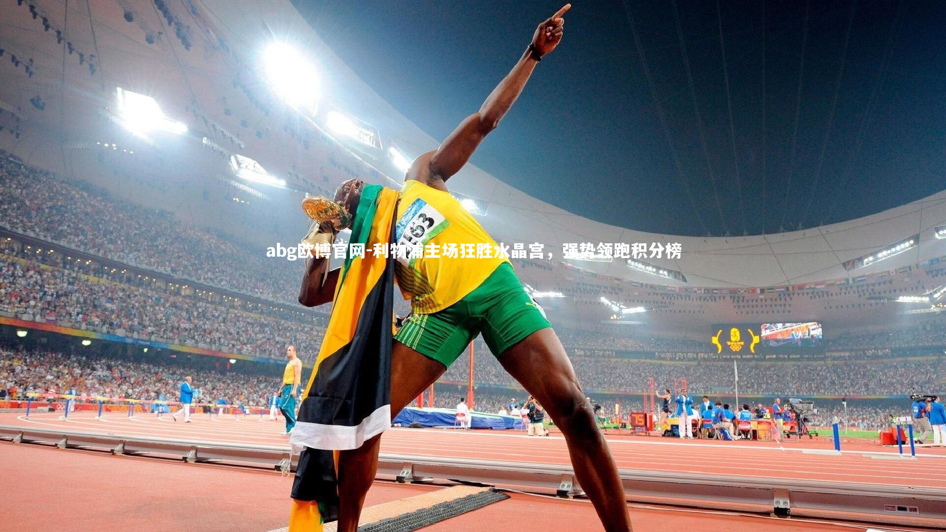 abg欧博官网-利物浦主场狂胜水晶宫，强势领跑积分榜
