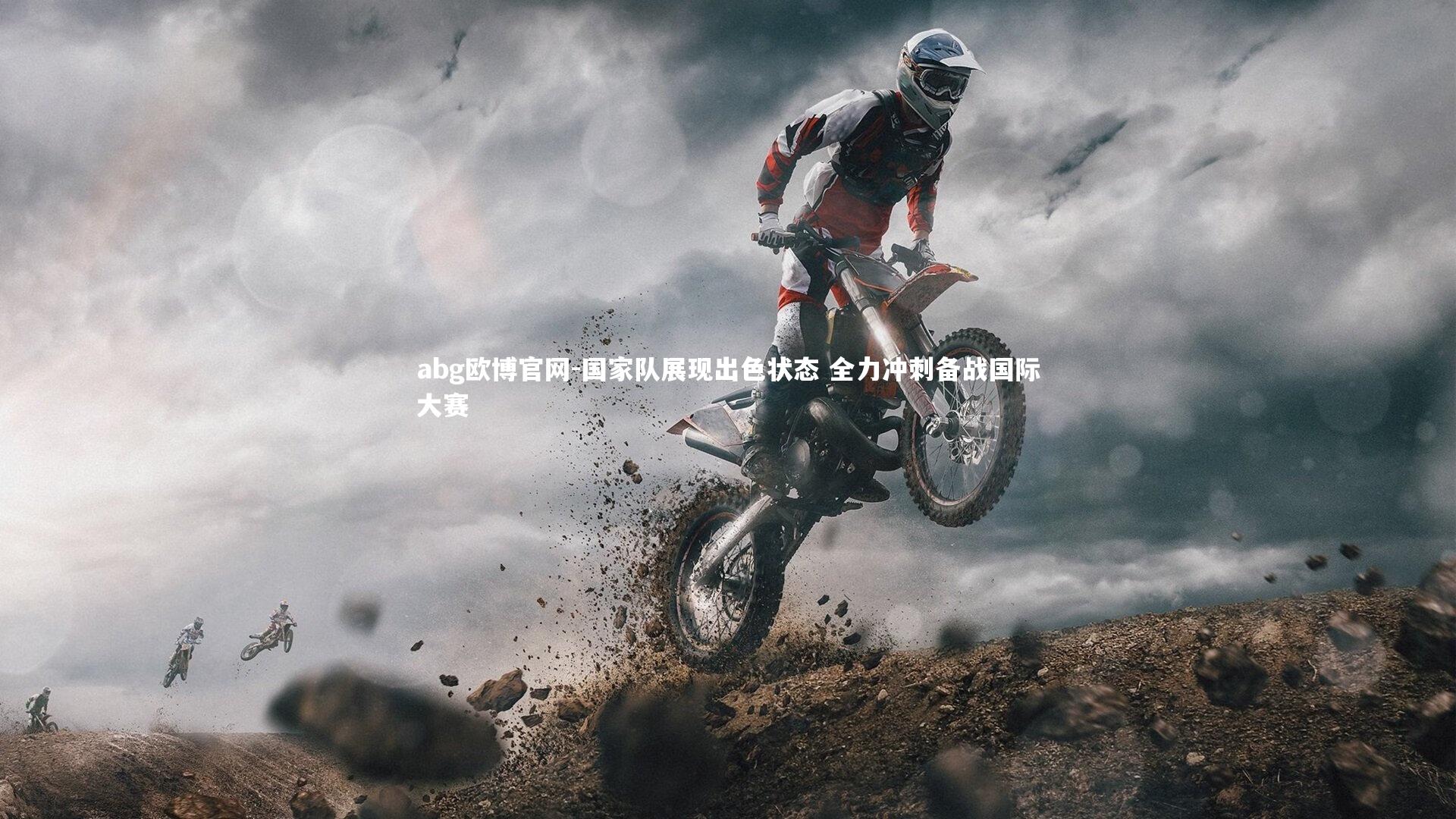 abg欧博官网-国家队展现出色状态 全力冲刺备战国际大赛