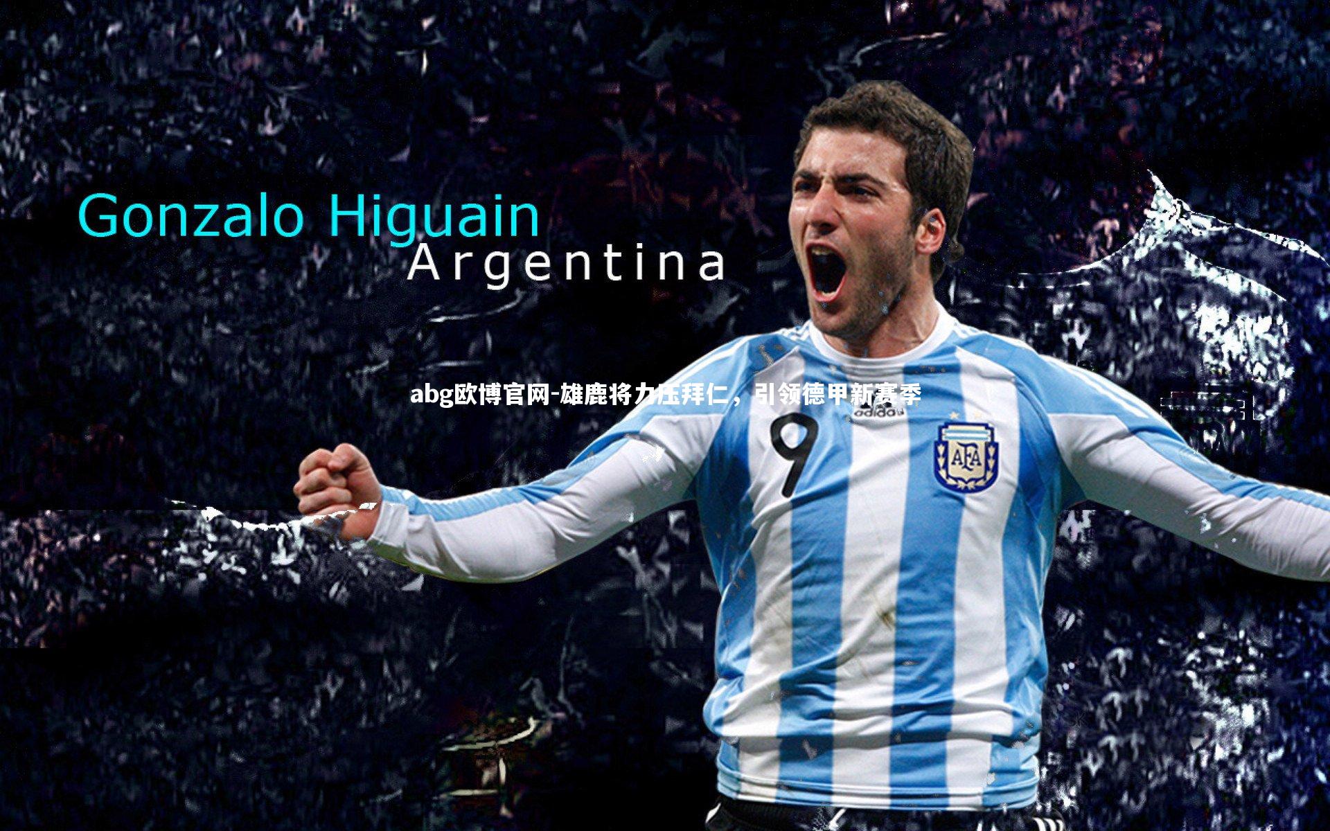 雄鹿将力压拜仁，引领德甲新赛季