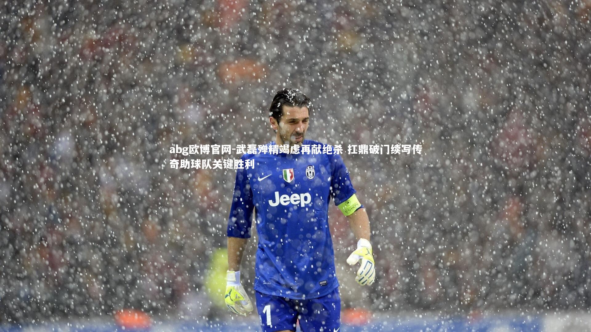 武磊殚精竭虑再献绝杀 扛鼎破门续写传奇助球队关键胜利